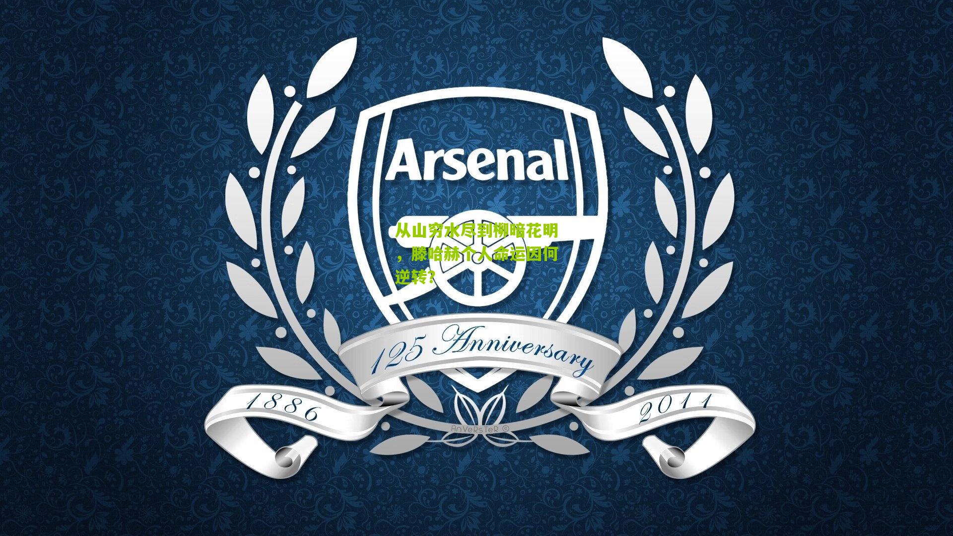 从山穷水尽到柳暗花明，滕哈赫个人命运因何逆转？