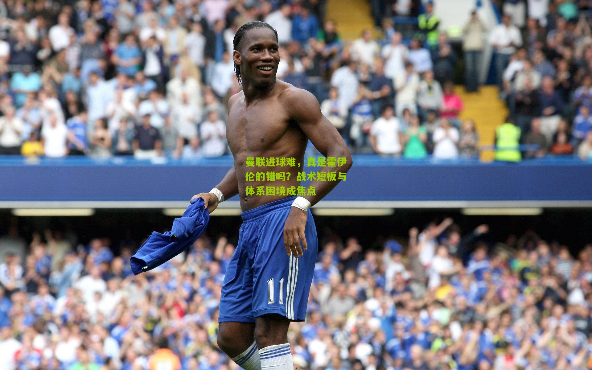 曼联进球难，真是霍伊伦的错吗？战术短板与体系困境成焦点