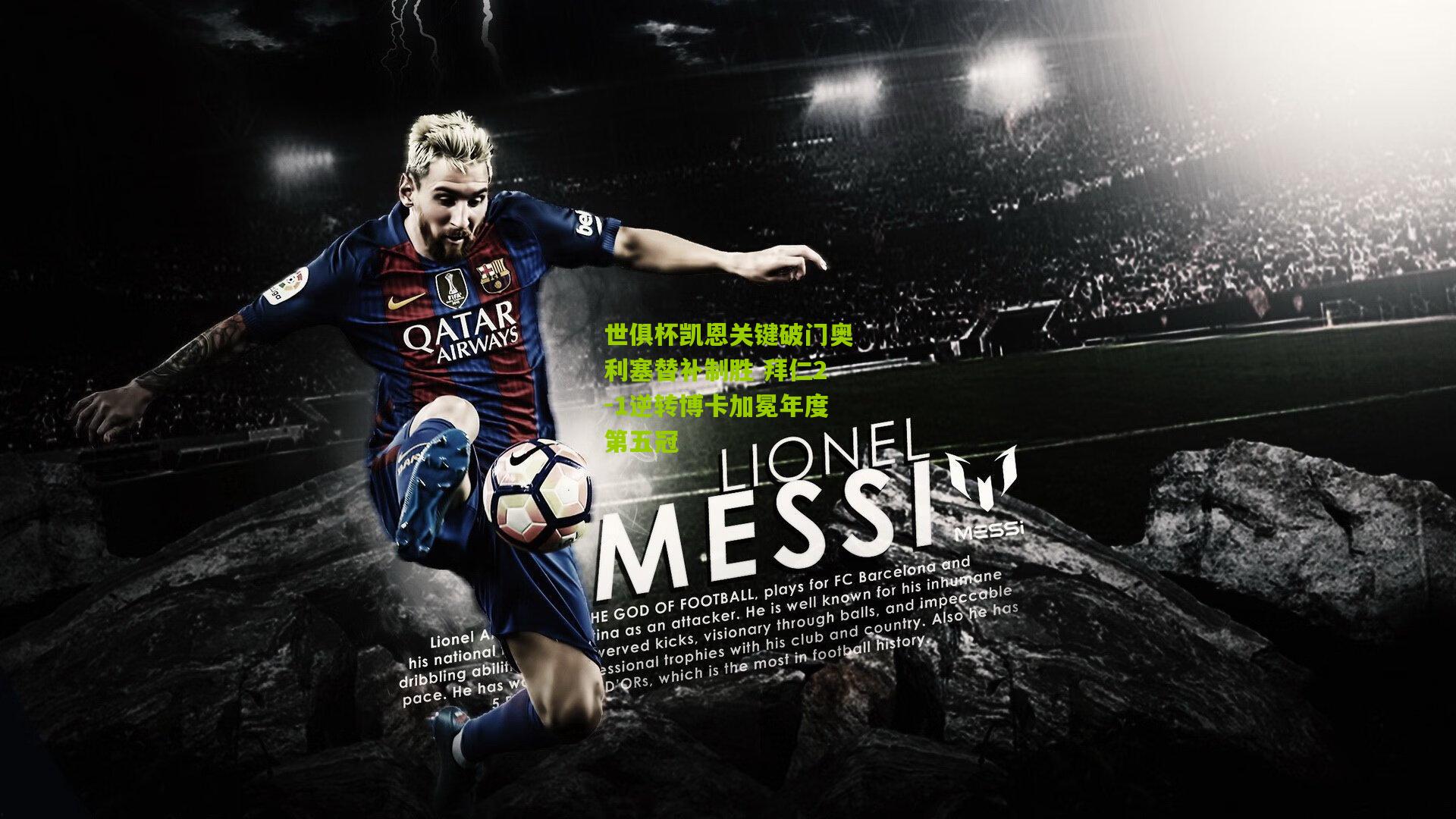 世俱杯凯恩关键破门奥利塞替补制胜 拜仁2-1逆转博卡加冕年度第五冠