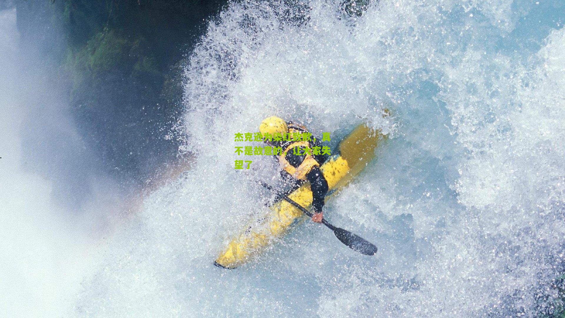 杰克逊为染红致歉,真不是故意的,让大家失望了