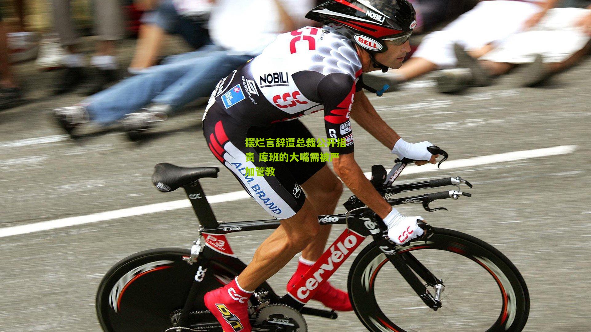 摆烂言辞遭总裁公开指责 库班的大嘴需被严加管教