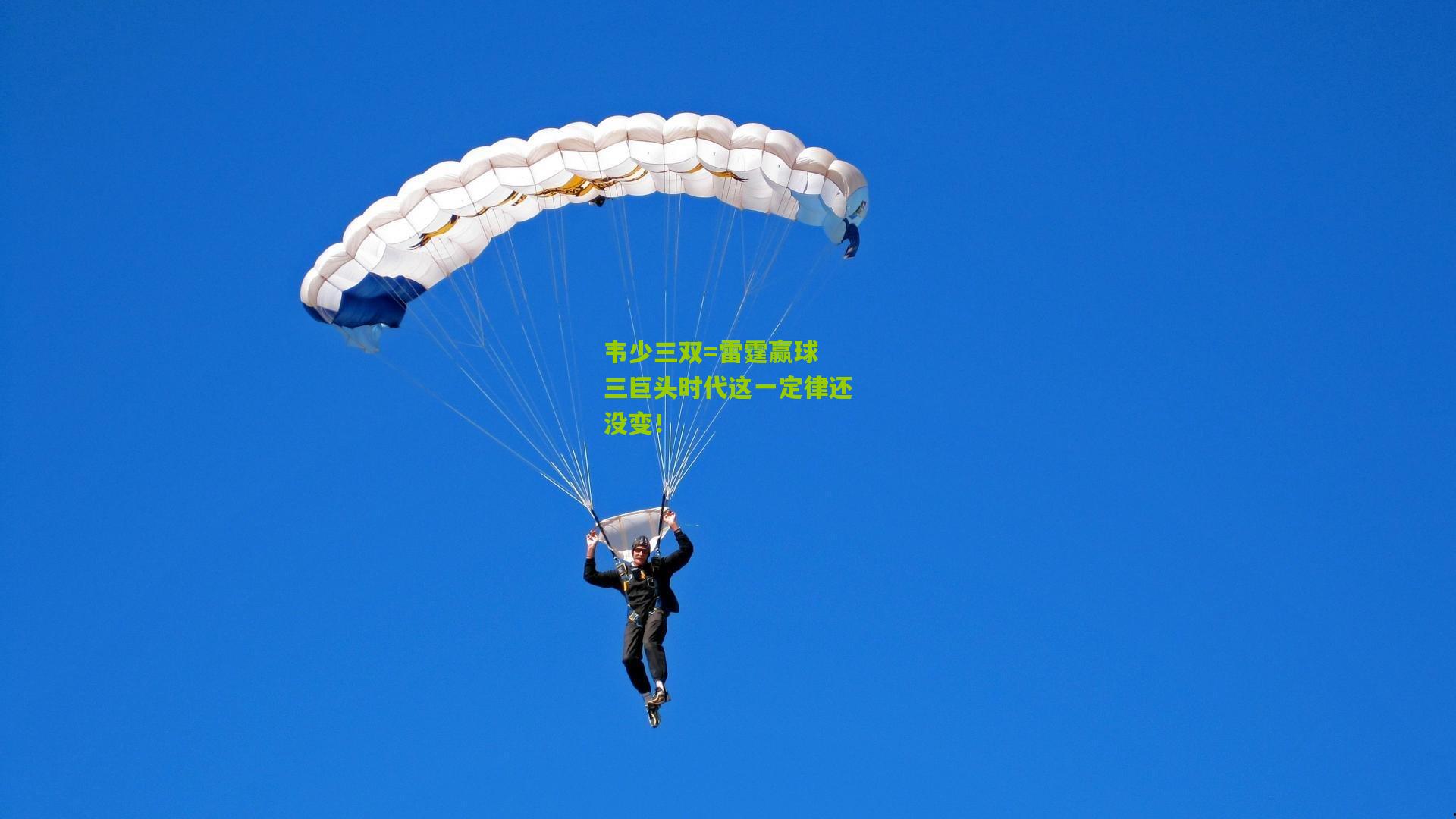 韦少三双=雷霆赢球 三巨头时代这一定律还没变！