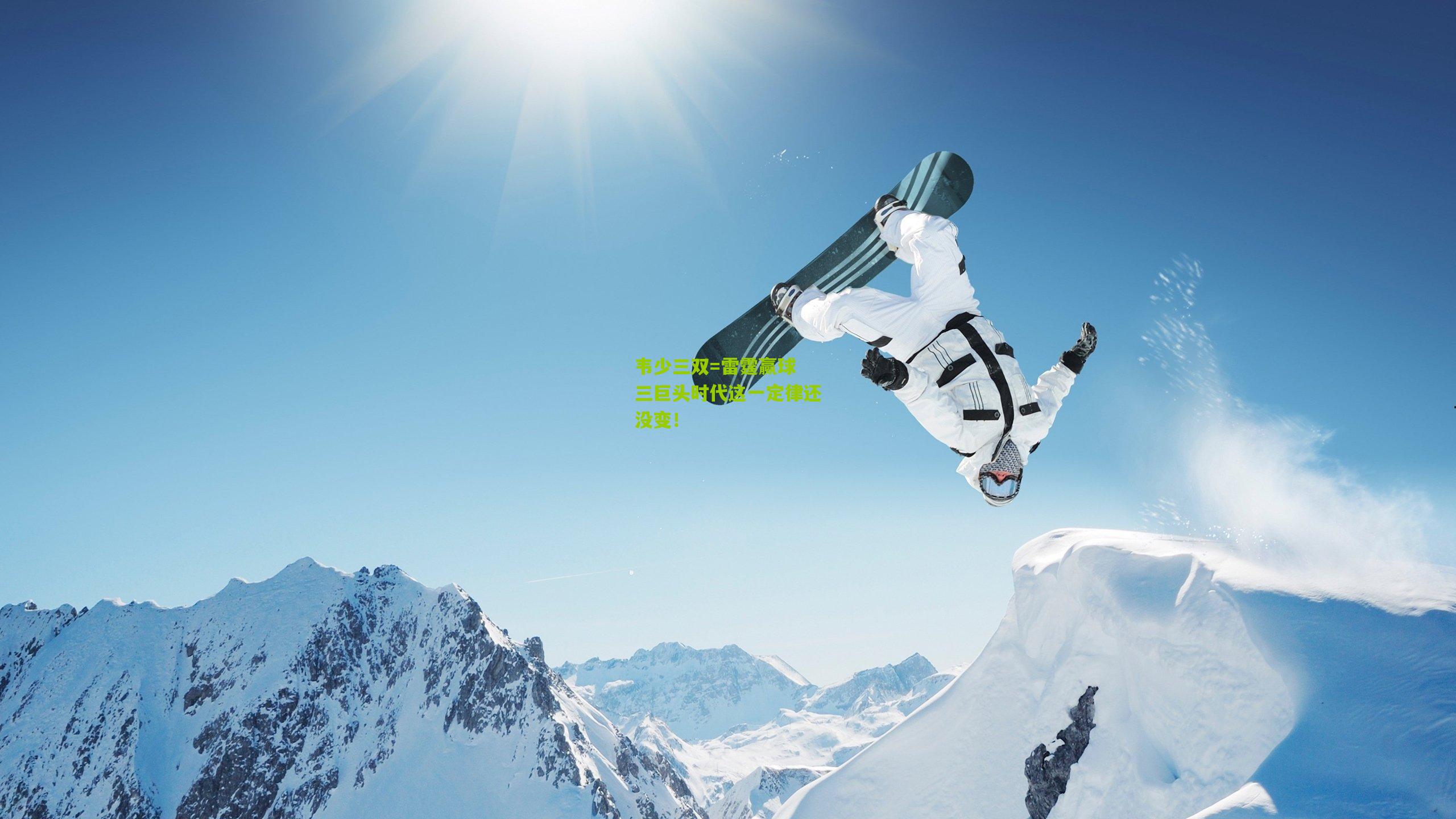 韦少三双=雷霆赢球 三巨头时代这一定律还没变!