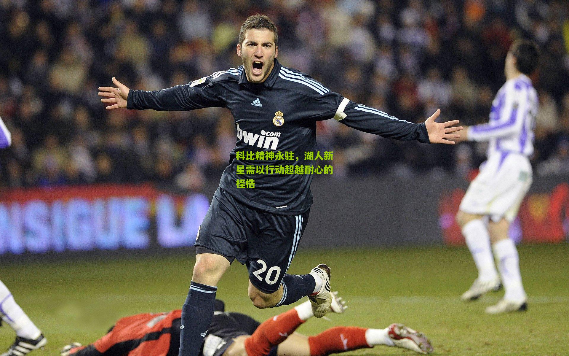 科比精神永驻，湖人新星需以行动超越耐心的桎梏