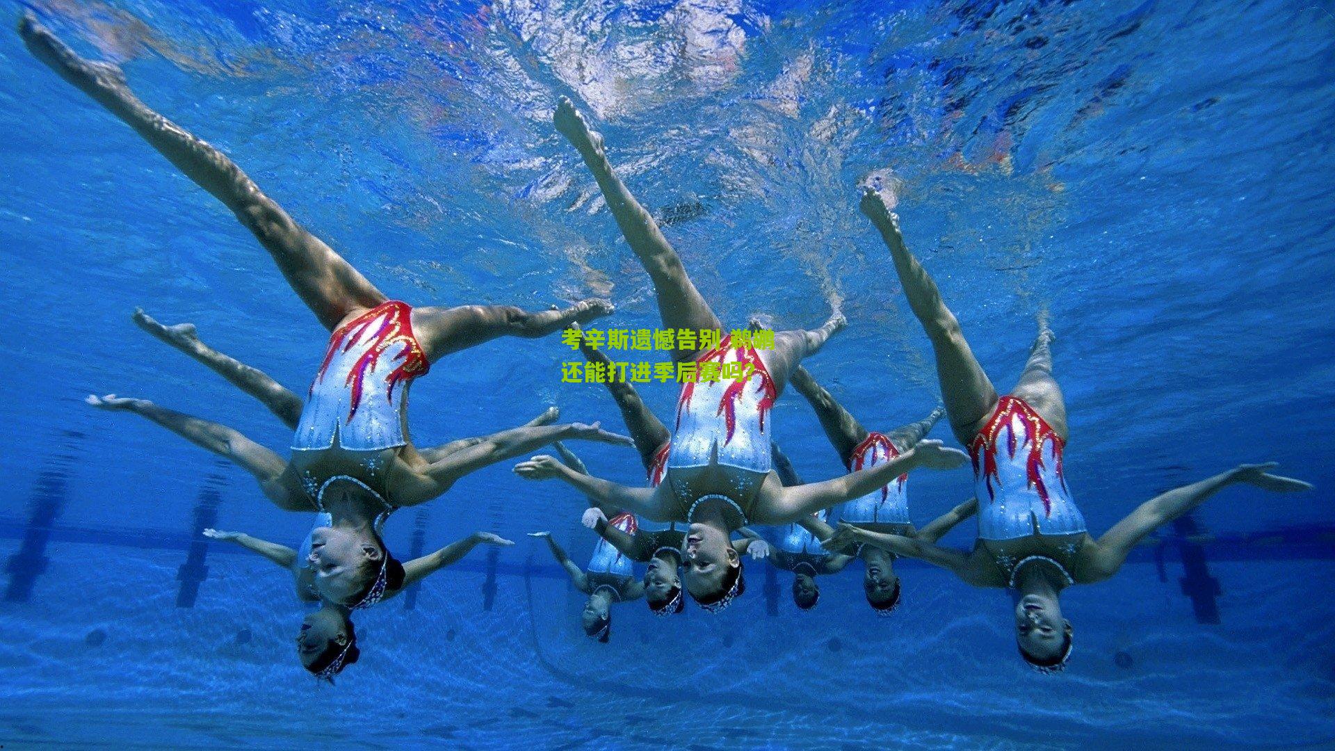 考辛斯遗憾告别 鹈鹕还能打进季后赛吗?