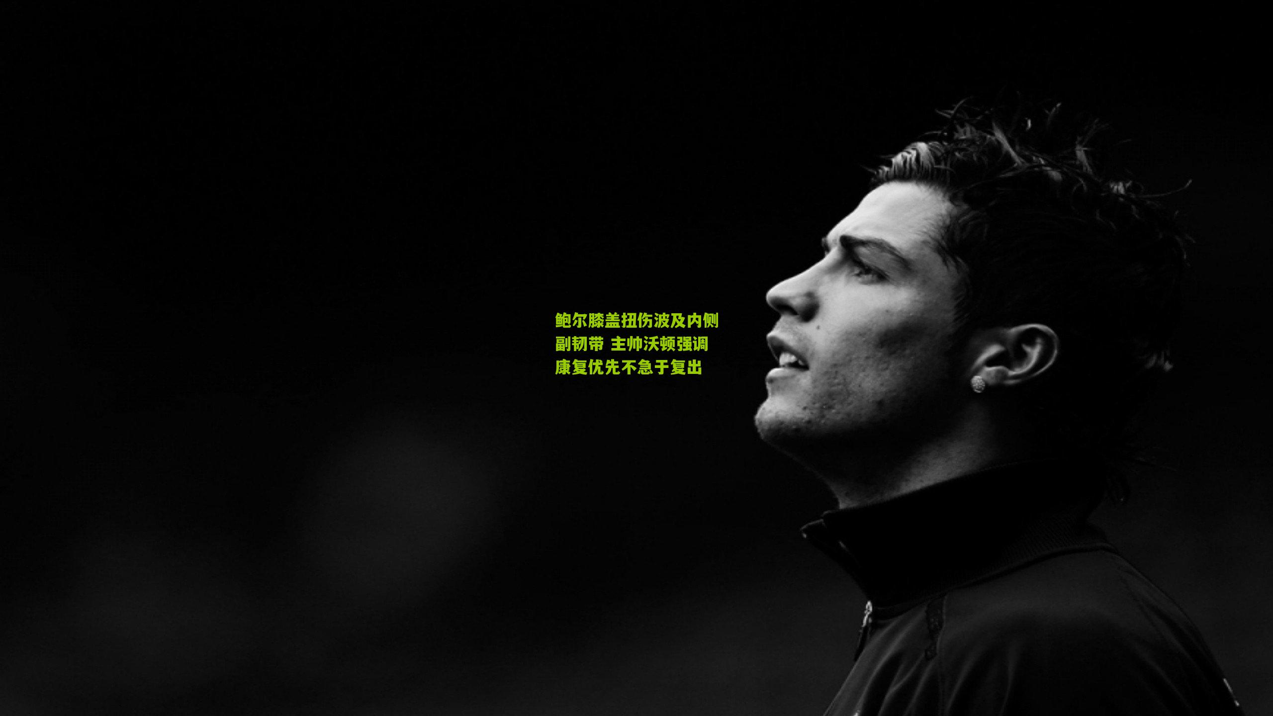 鲍尔膝盖扭伤波及内侧副韧带 主帅沃顿强调康复优先不急于复出