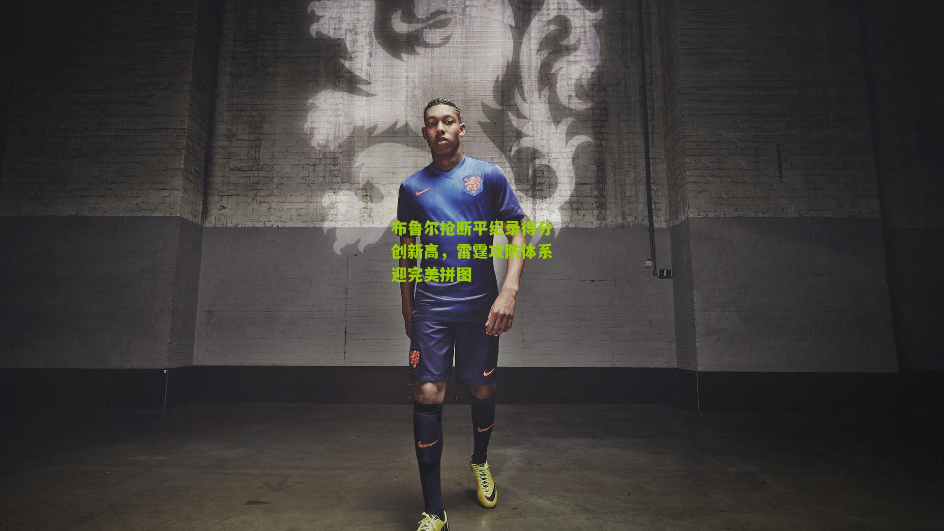 布鲁尔抢断平纪录得分创新高，雷霆攻防体系迎完美拼图