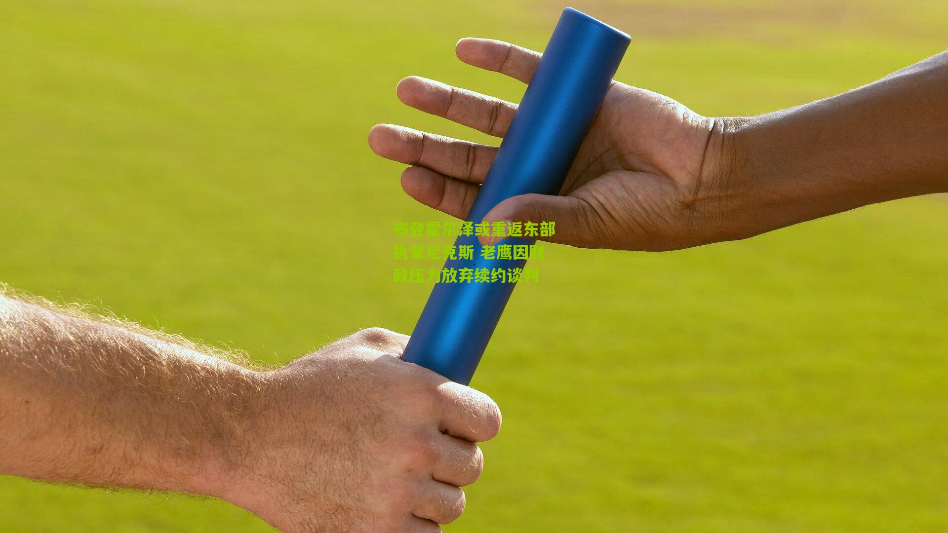 布登霍尔泽或重返东部执掌尼克斯 老鹰因财政压力放弃续约谈判