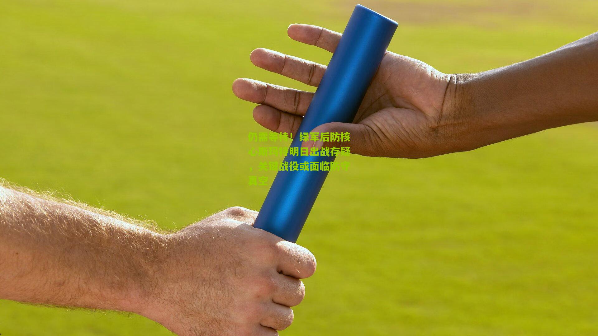 仍需等待!绿军后防核心斯玛特明日出战存疑,关键战役或面临防守真空