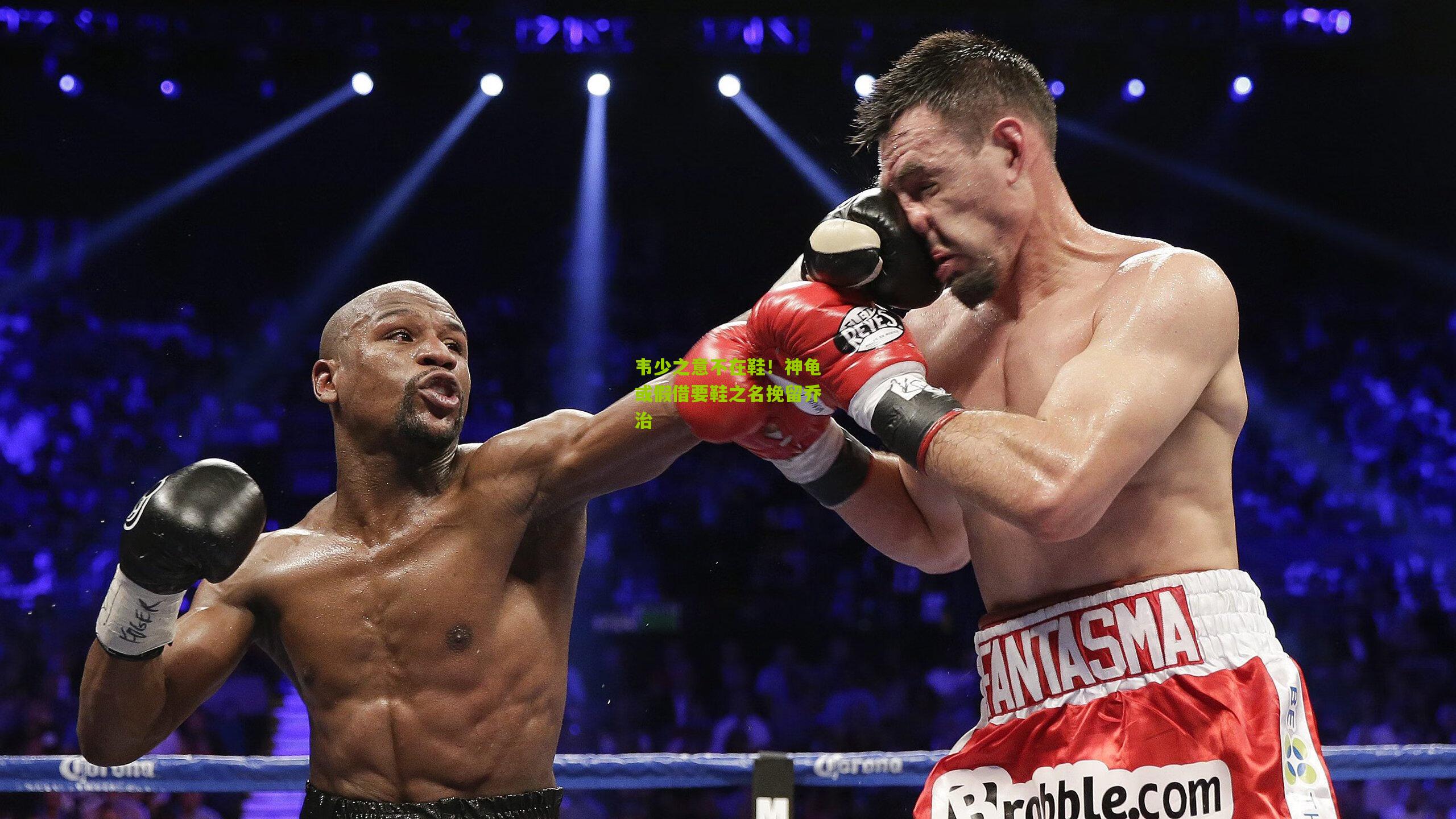 韦少之意不在鞋！神龟或假借要鞋之名挽留乔治