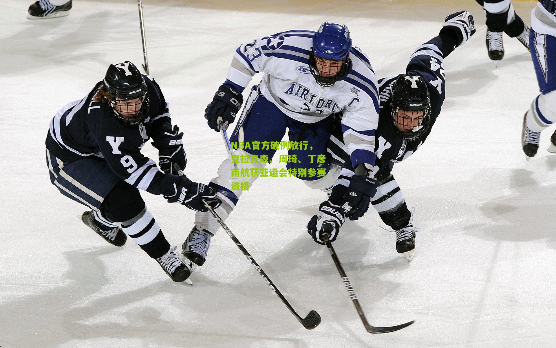 NBA官方破例放行,克拉克森、周琦、丁彦雨航获亚运会特别参赛资格