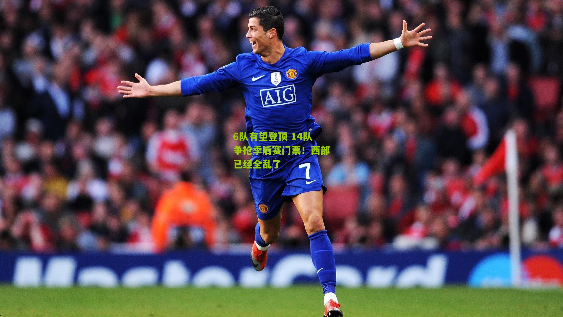 6队有望登顶 14队争抢季后赛门票!西部已经全乱了