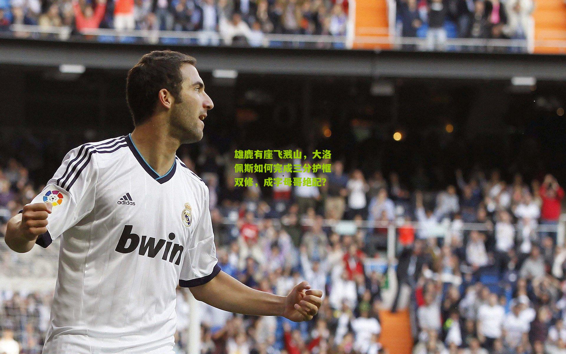 雄鹿有座飞溅山，大洛佩斯如何完成三分护框双修，成字母哥绝配？