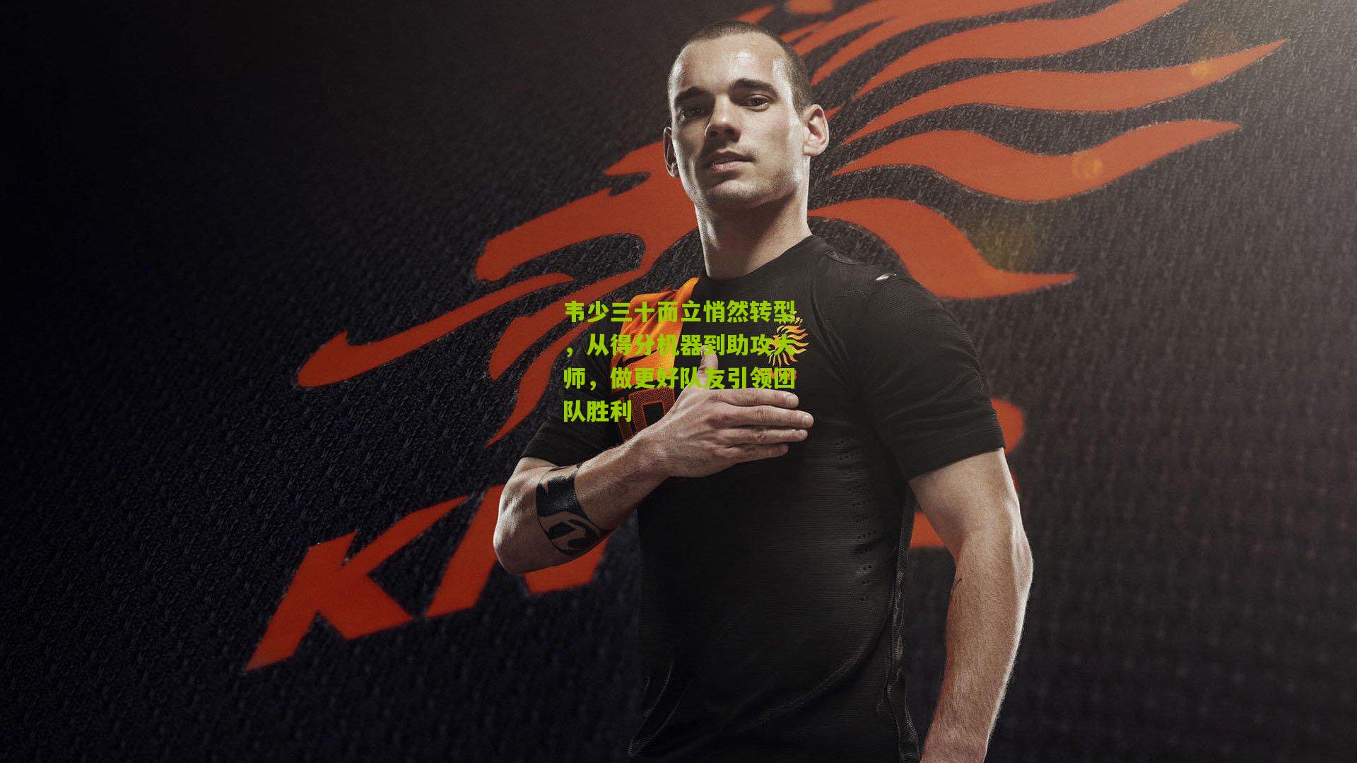 韦少三十而立悄然转型，从得分机器到助攻大师，做更好队友引领团队胜利