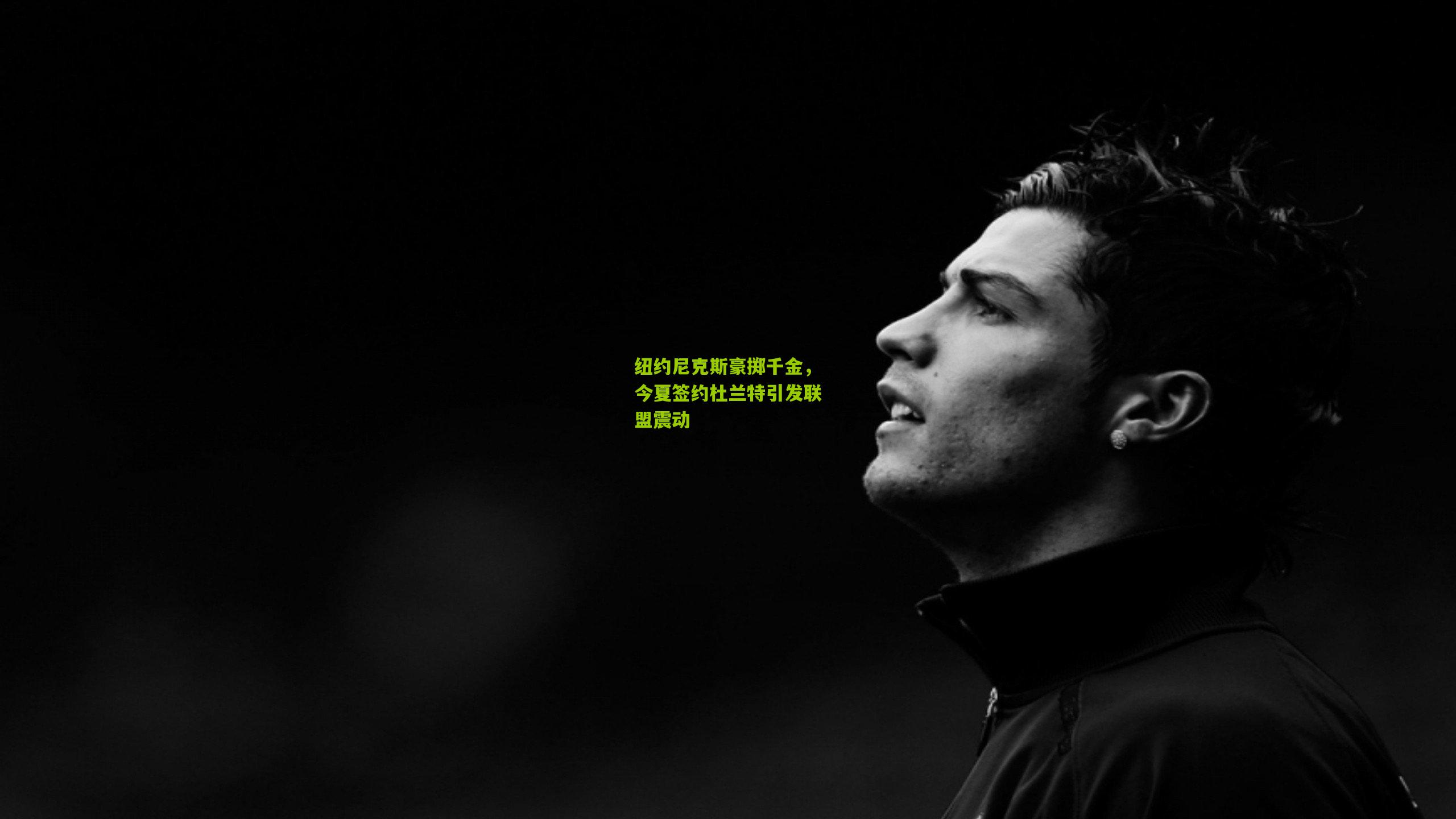 纽约尼克斯豪掷千金，今夏签约杜兰特引发联盟震动