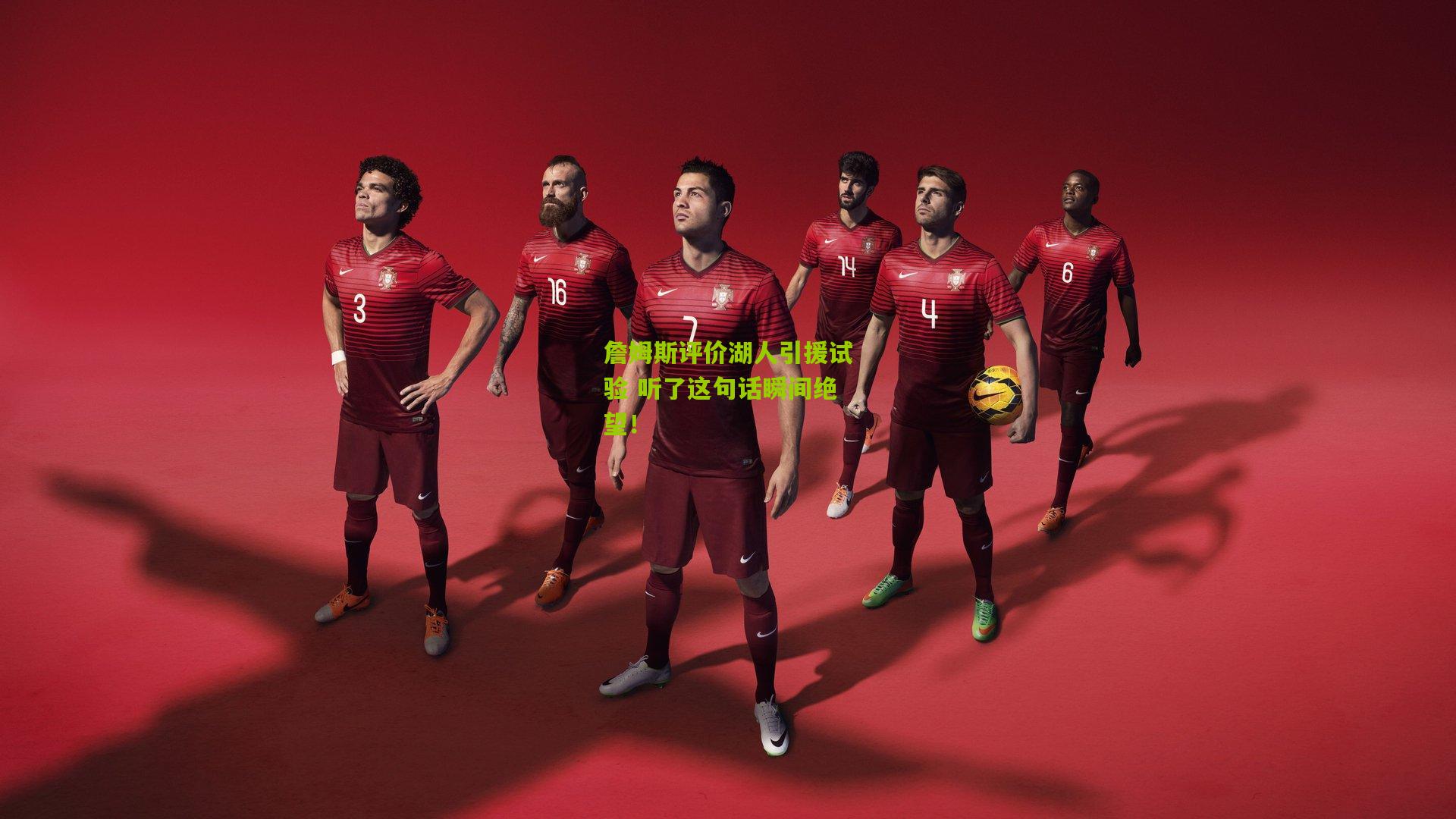 詹姆斯评价湖人引援试验 听了这句话瞬间绝望!