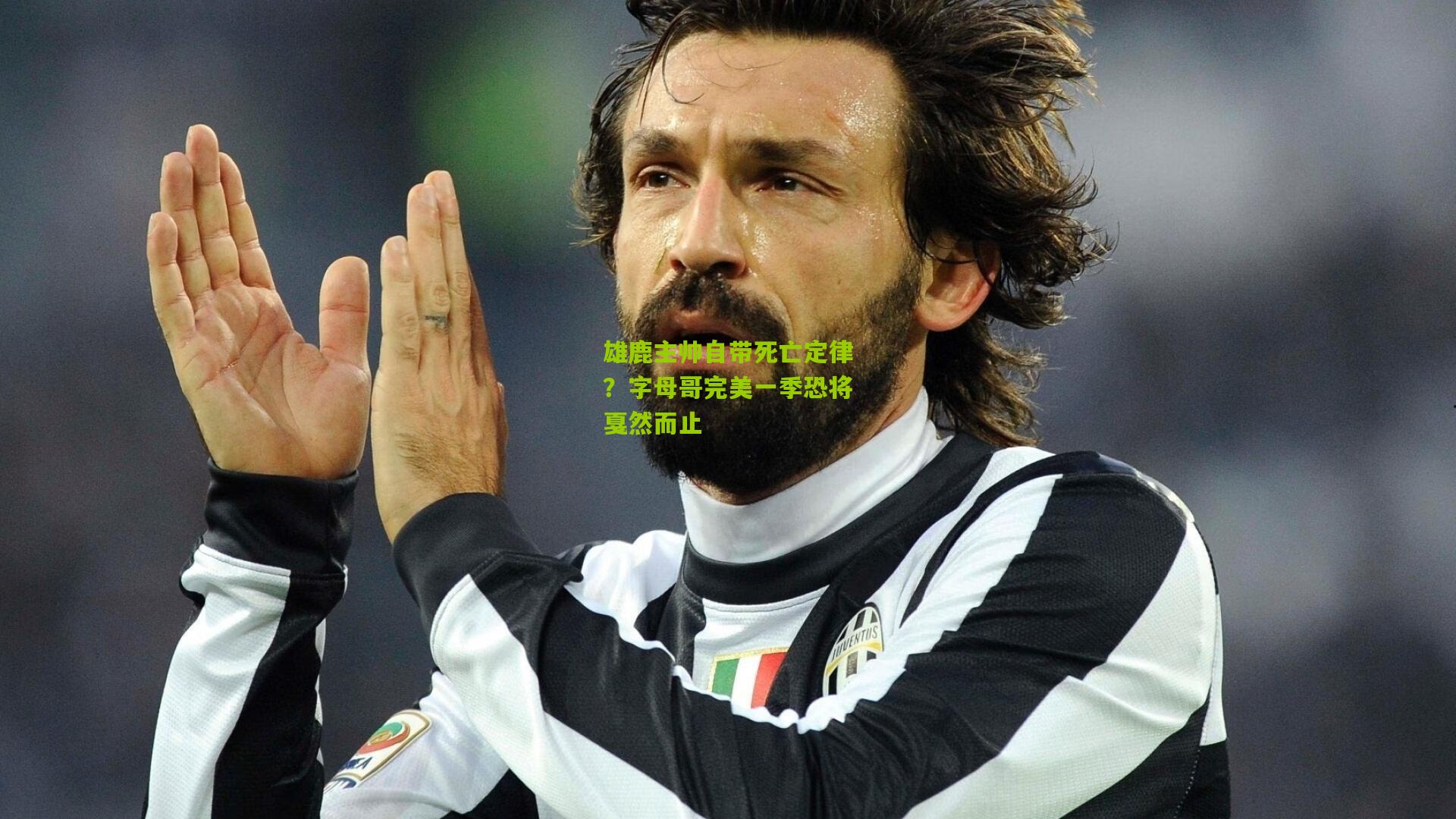 雄鹿主帅自带死亡定律?字母哥完美一季恐将戛然而止