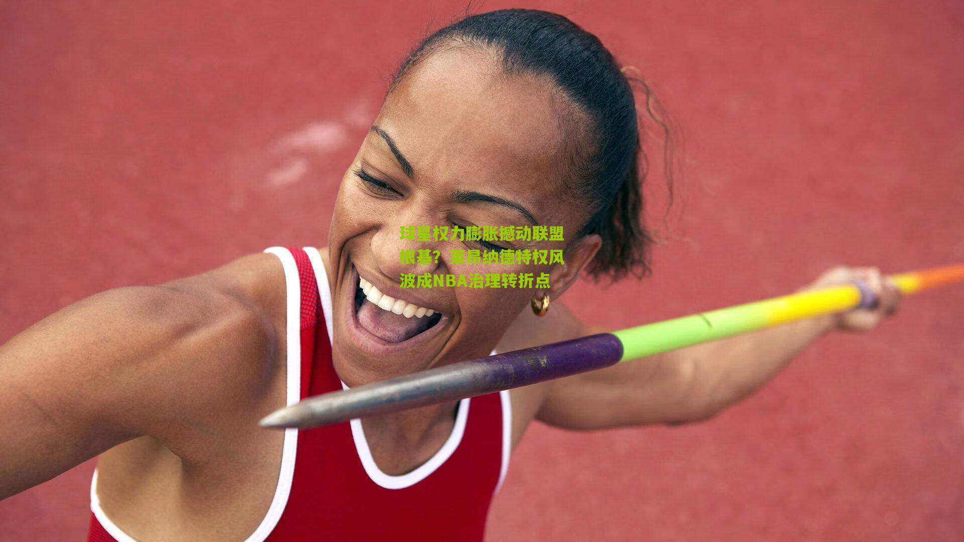 球星权力膨胀撼动联盟根基?莱昂纳德特权风波成NBA治理转折点