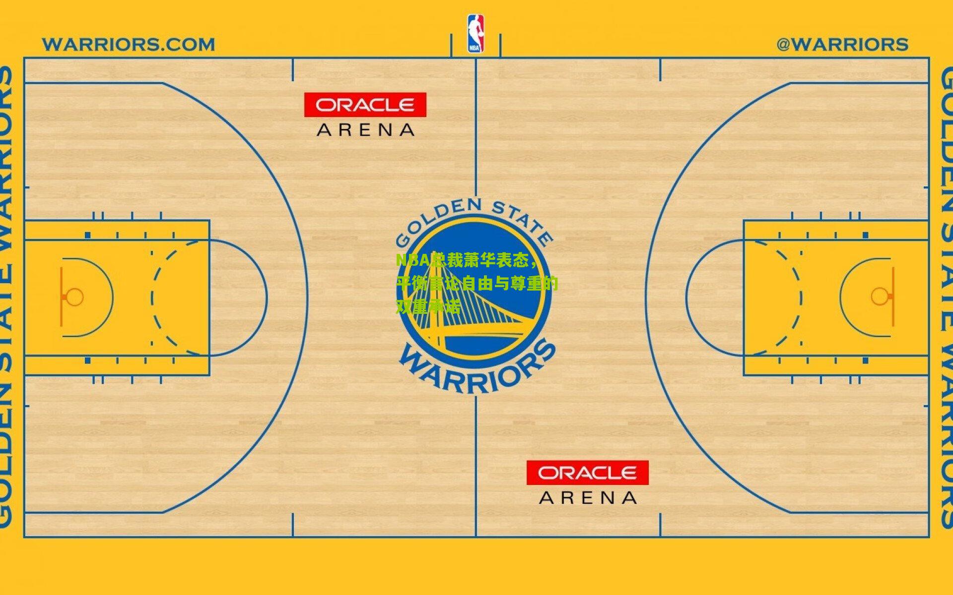 NBA总裁萧华表态，平衡言论自由与尊重的双重承诺