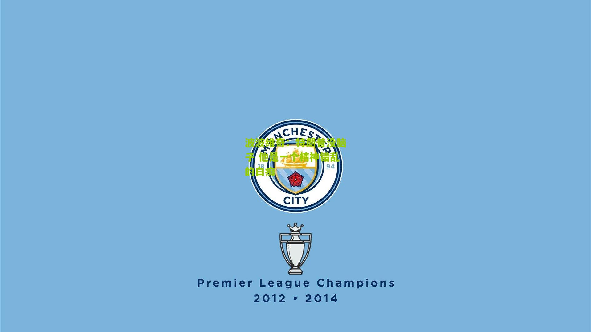 波波维奇:特朗普没脑子 他是一个精神错乱的白痴