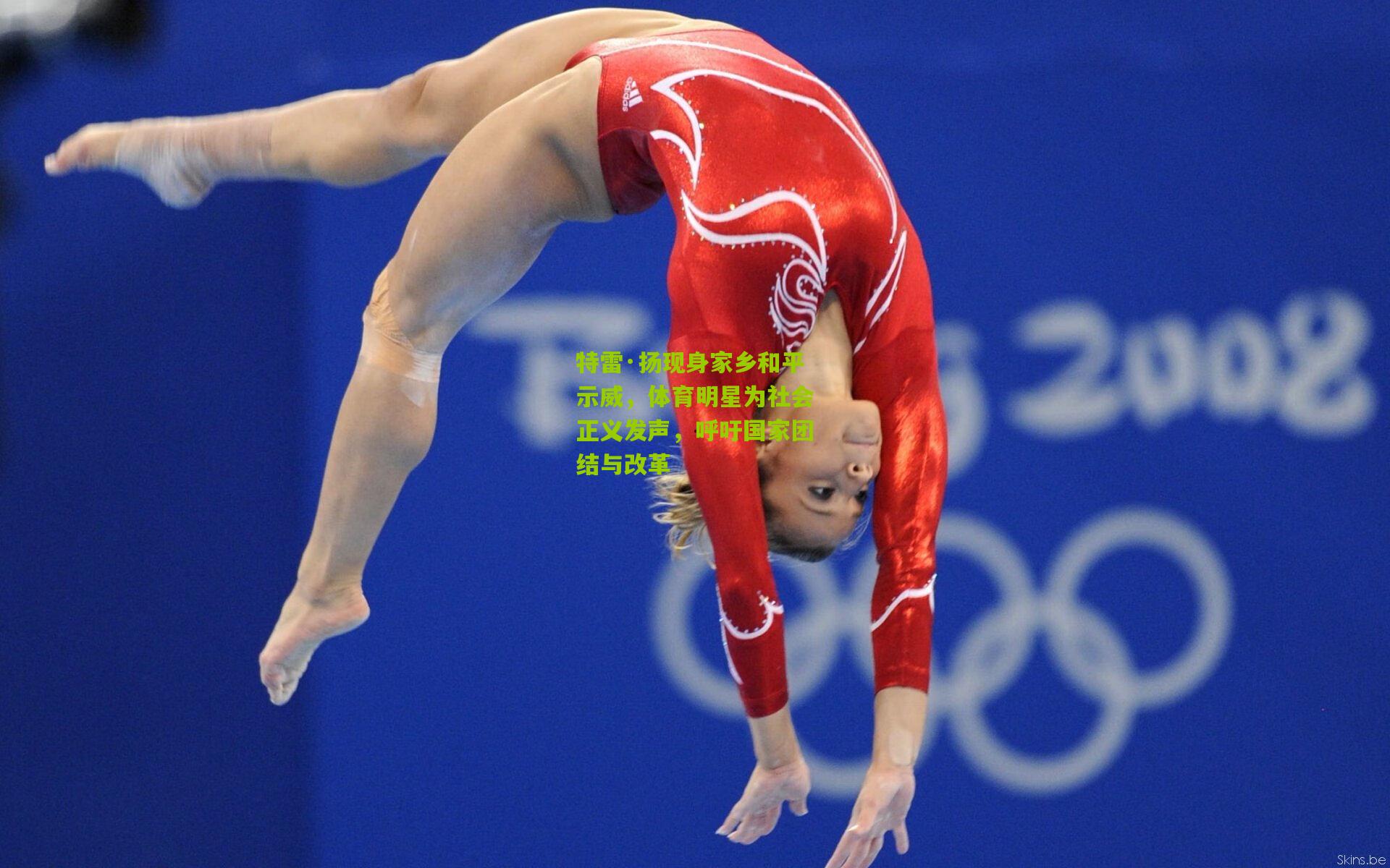 特雷·扬现身家乡和平示威，体育明星为社会正义发声，呼吁国家团结与改革