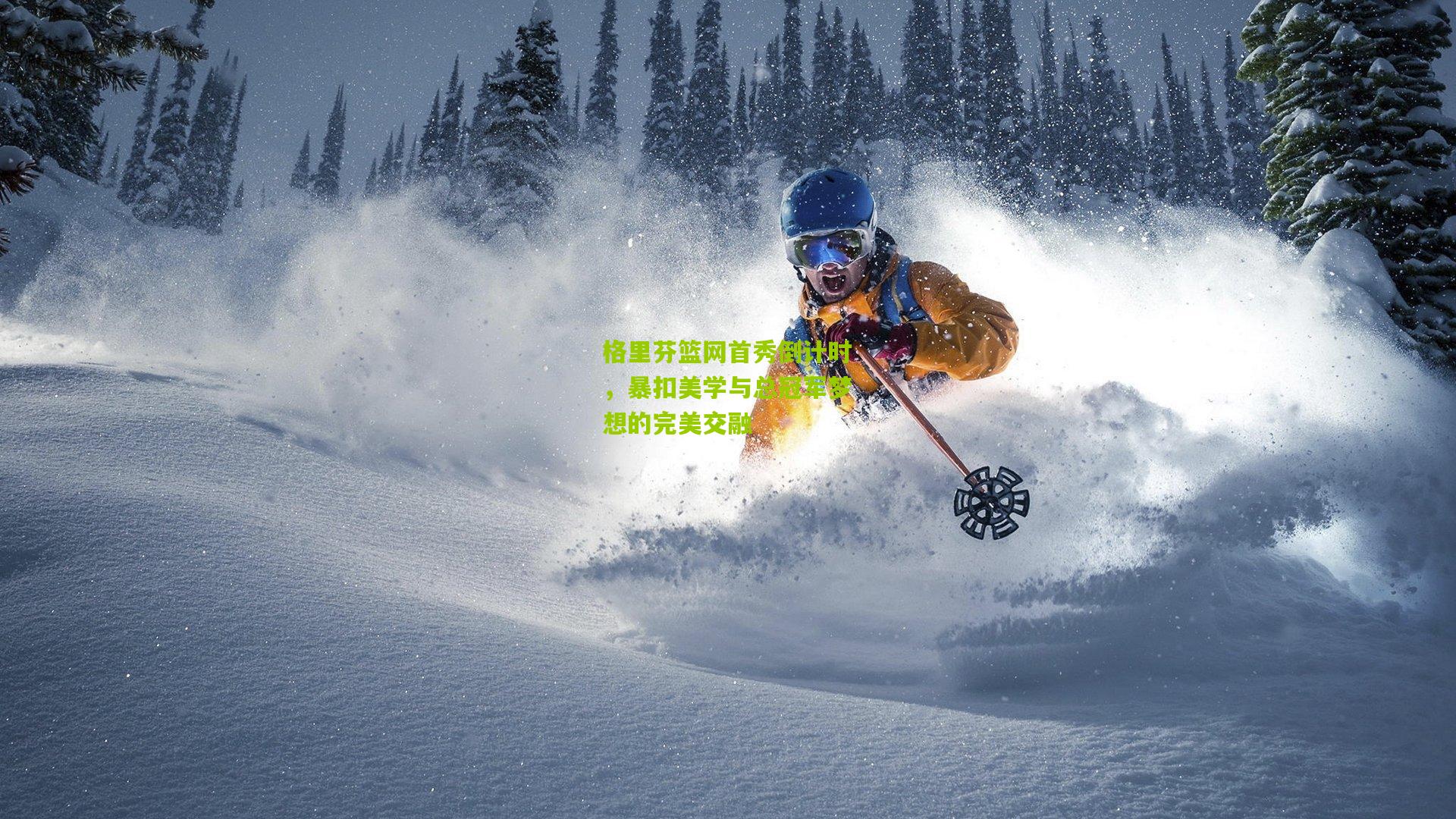 格里芬篮网首秀倒计时，暴扣美学与总冠军梦想的完美交融