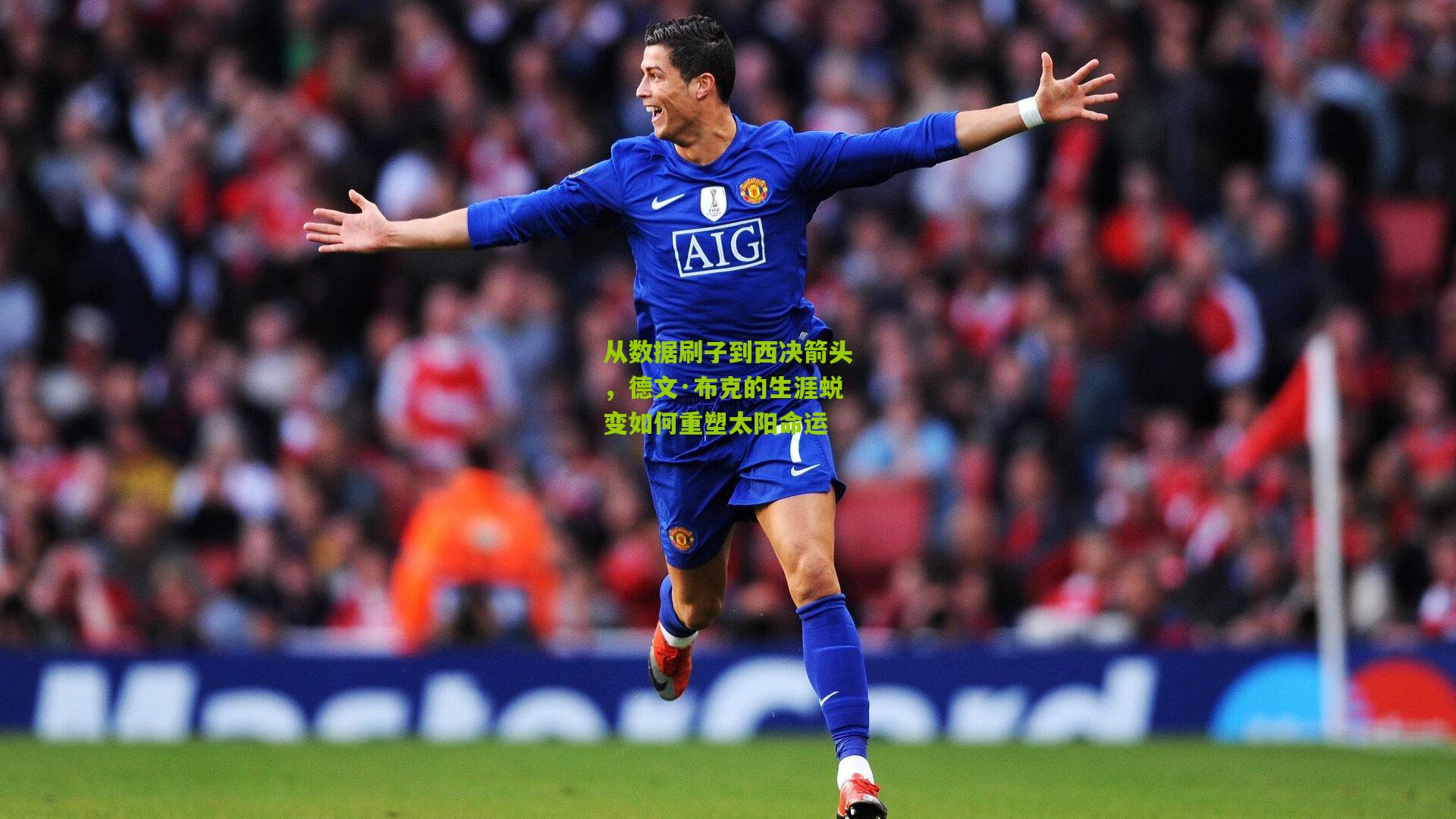 从数据刷子到西决箭头,德文·布克的生涯蜕变如何重塑太阳命运