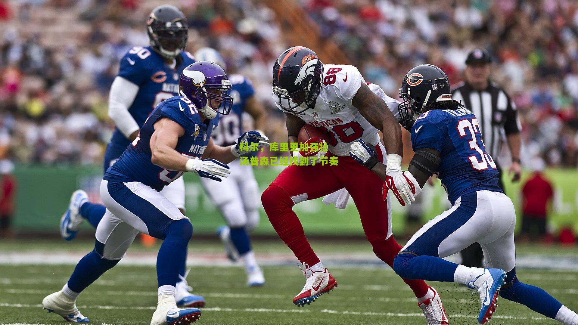 科尔，库里更加强壮 汤普森已经找到了节奏