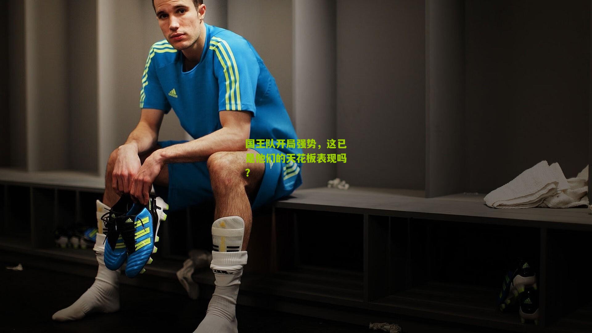 国王队开局强势,这已是他们的天花板表现吗?