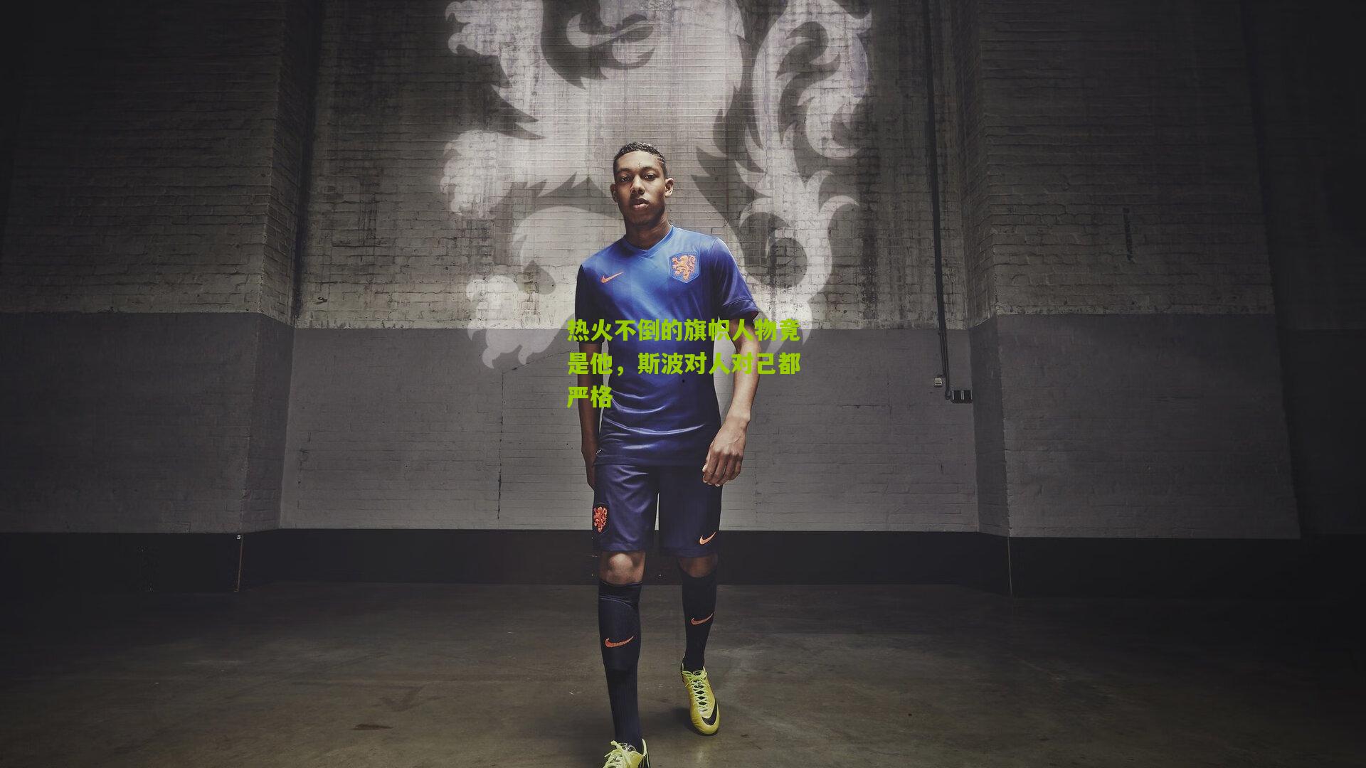 热火不倒的旗帜人物竟是他,斯波对人对己都严格