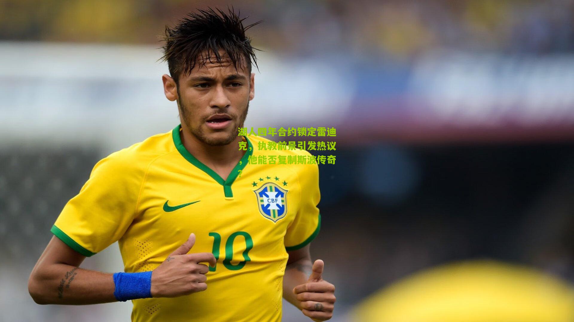 湖人四年合约锁定雷迪克，执教前景引发热议，他能否复制斯波传奇？