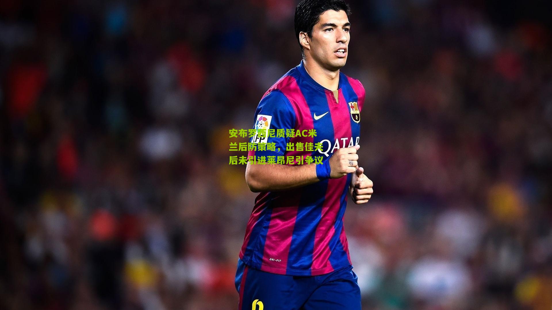 安布罗西尼质疑AC米兰后防策略,出售佳夫后未引进莱昂尼引争议