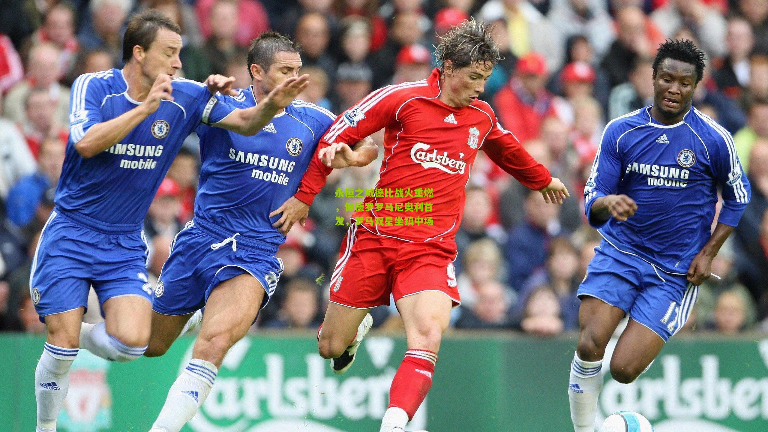 永恒之城德比战火重燃，佩德罗罗马尼奥利首发，罗马双星坐镇中场