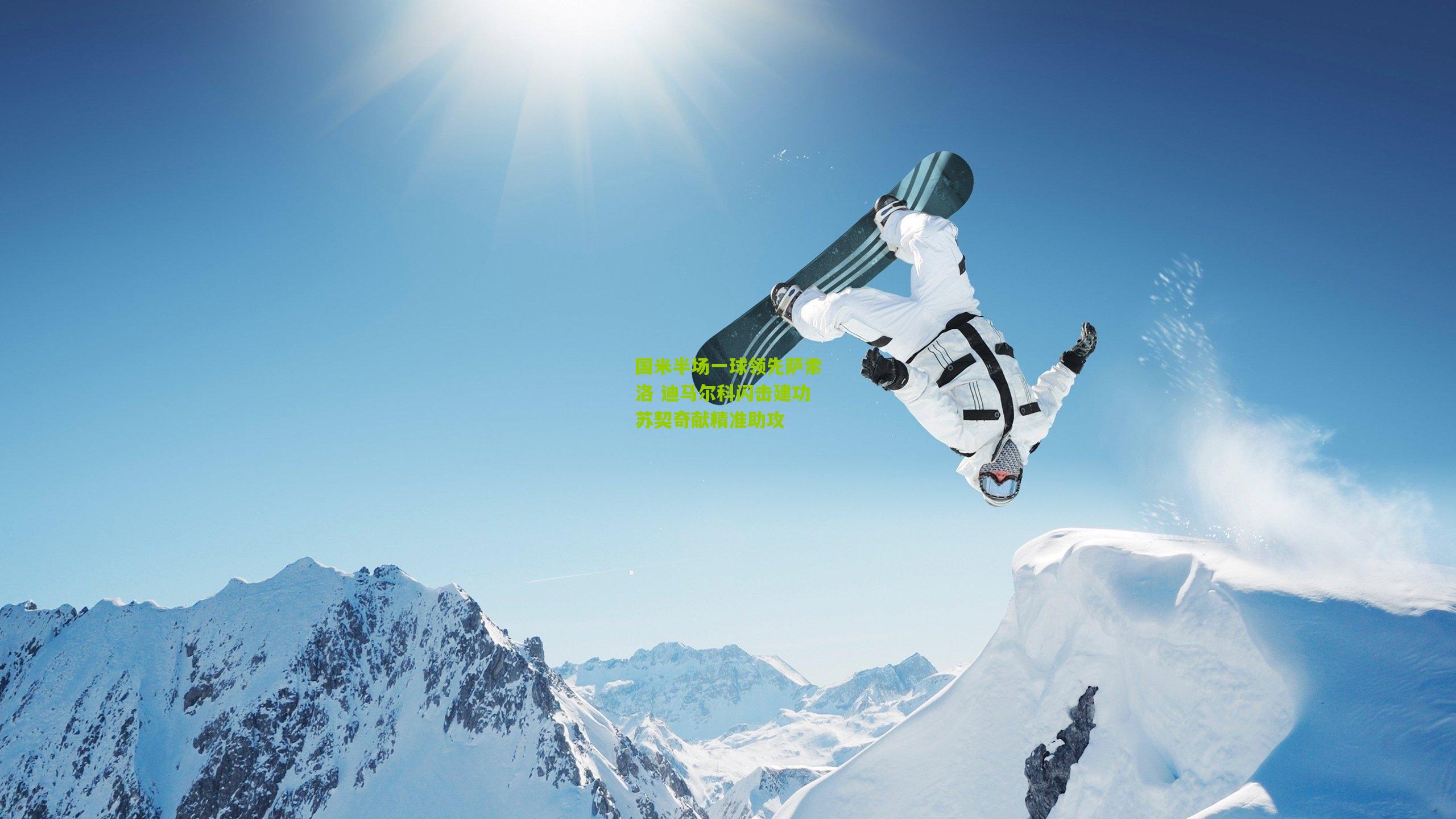 国米半场一球领先萨索洛 迪马尔科闪击建功苏契奇献精准助攻