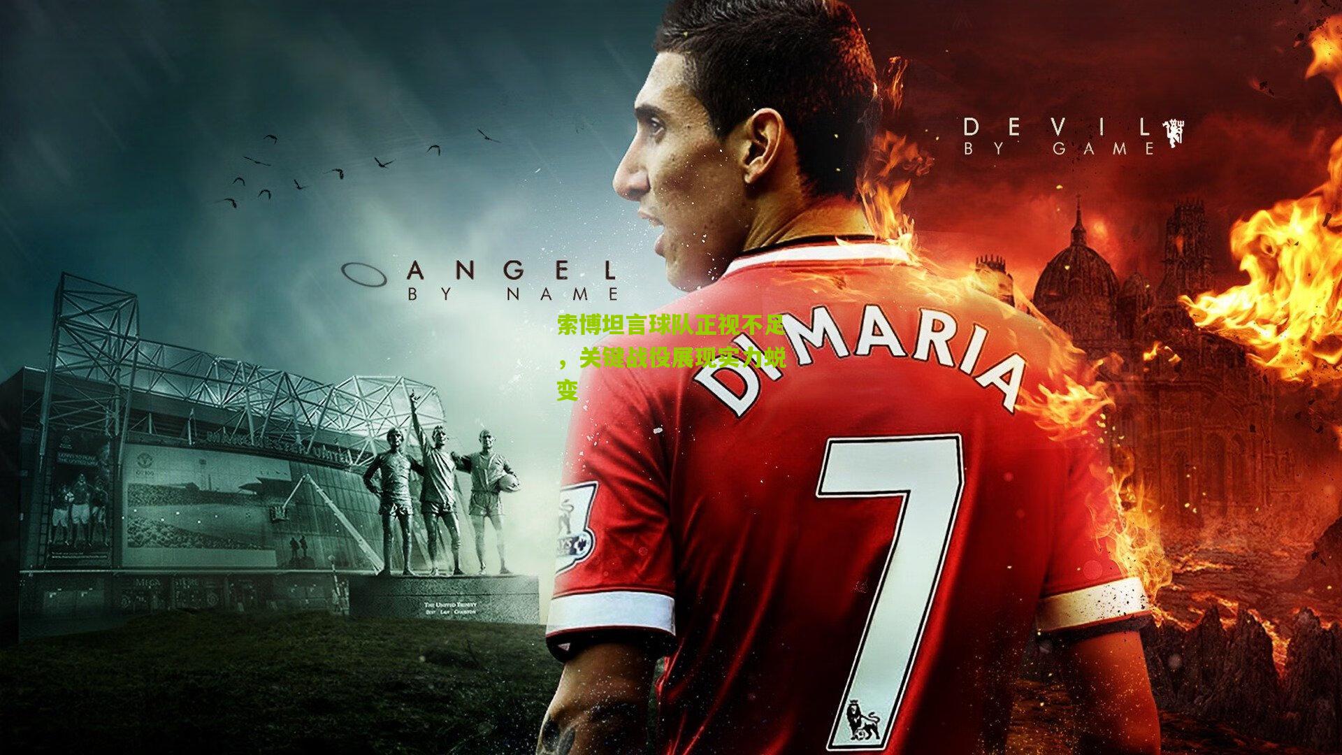 索博坦言球队正视不足，关键战役展现实力蜕变