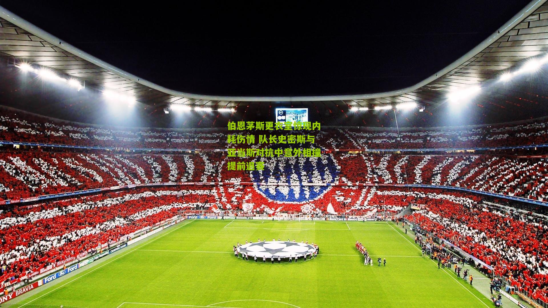 伯恩茅斯更衣室惊现内耗伤情 队长史密斯与亚当斯对抗中意外相撞提前退赛