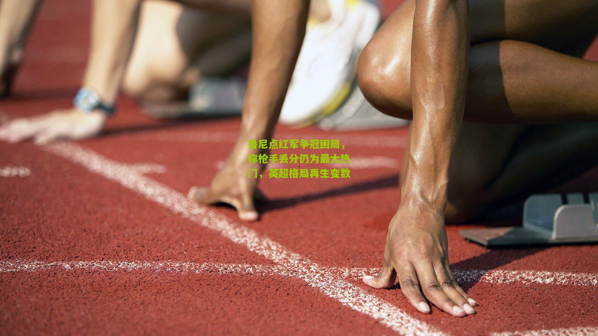 鲁尼点红军争冠困局,称枪手丢分仍为最大热门,英超格局再生变数