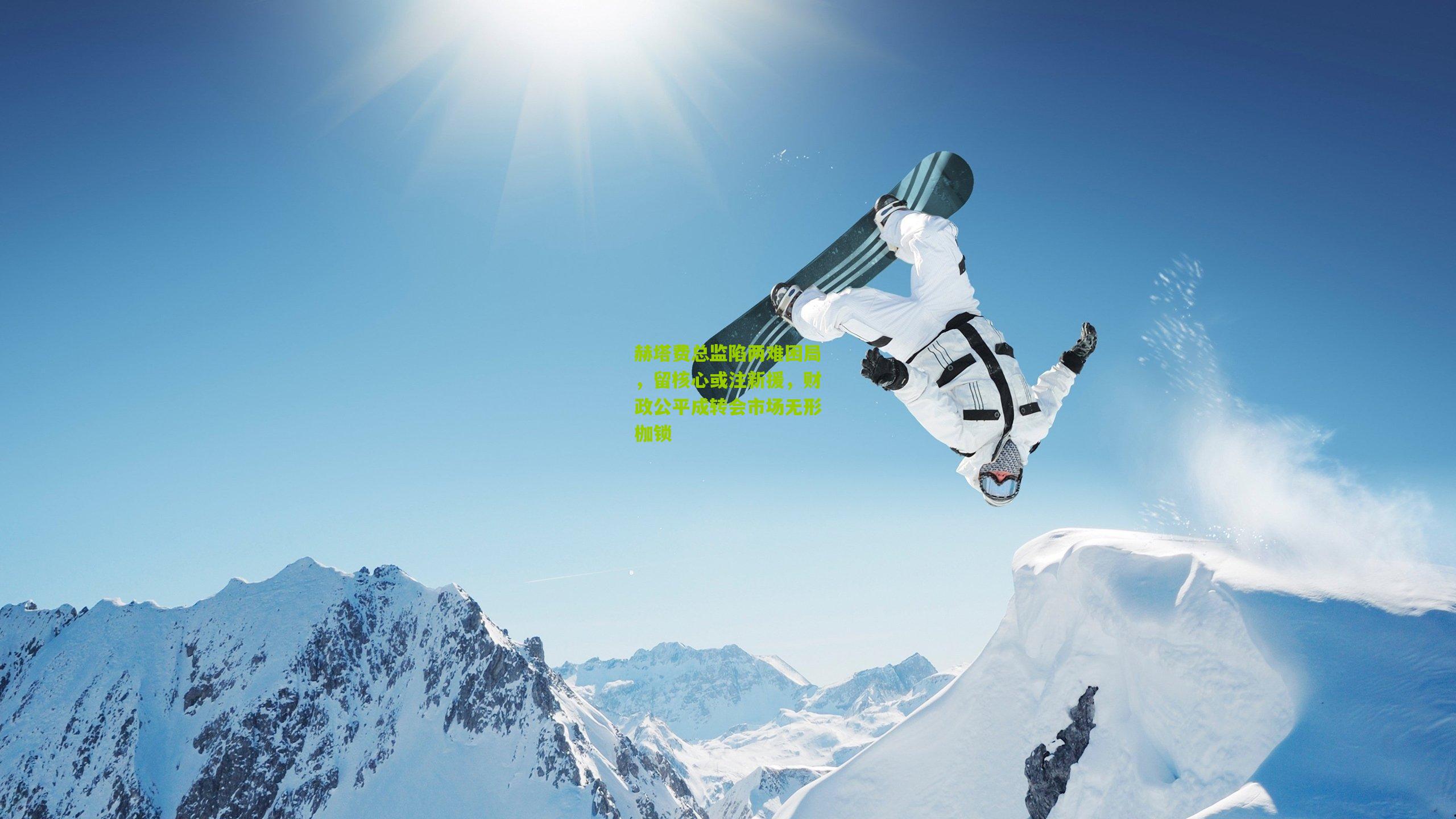 赫塔费总监陷两难困局，留核心或注新援，财政公平成转会市场无形枷锁