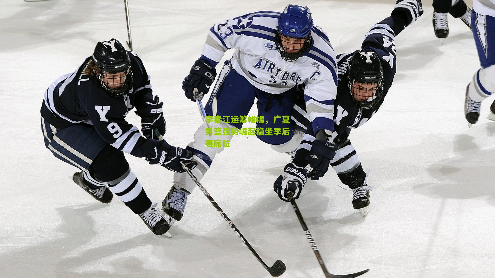 李春江运筹帷幄,广夏男篮强势崛起稳坐季后赛席位