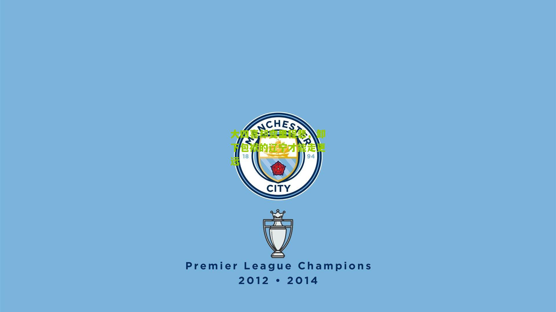 大四喜却变里程悲,卸下包袱的辽宁才能走更远