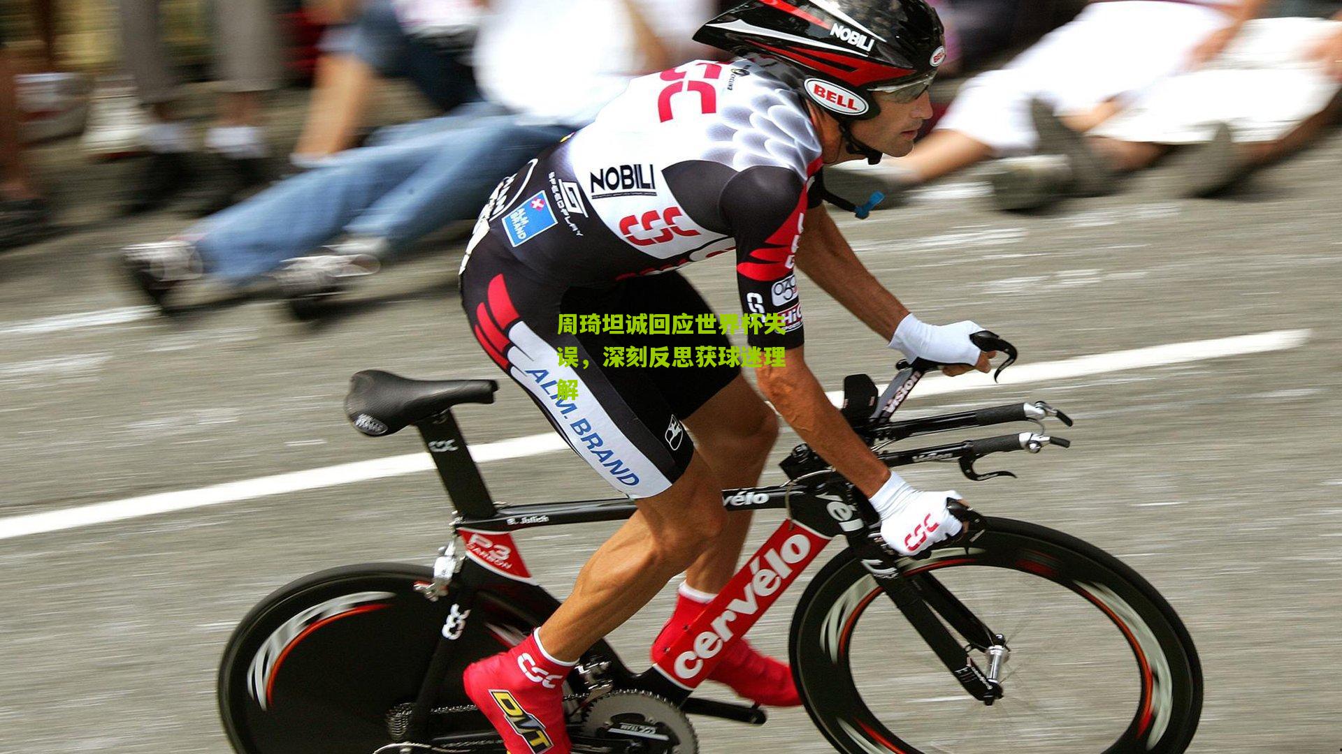 周琦坦诚回应世界杯失误，深刻反思获球迷理解