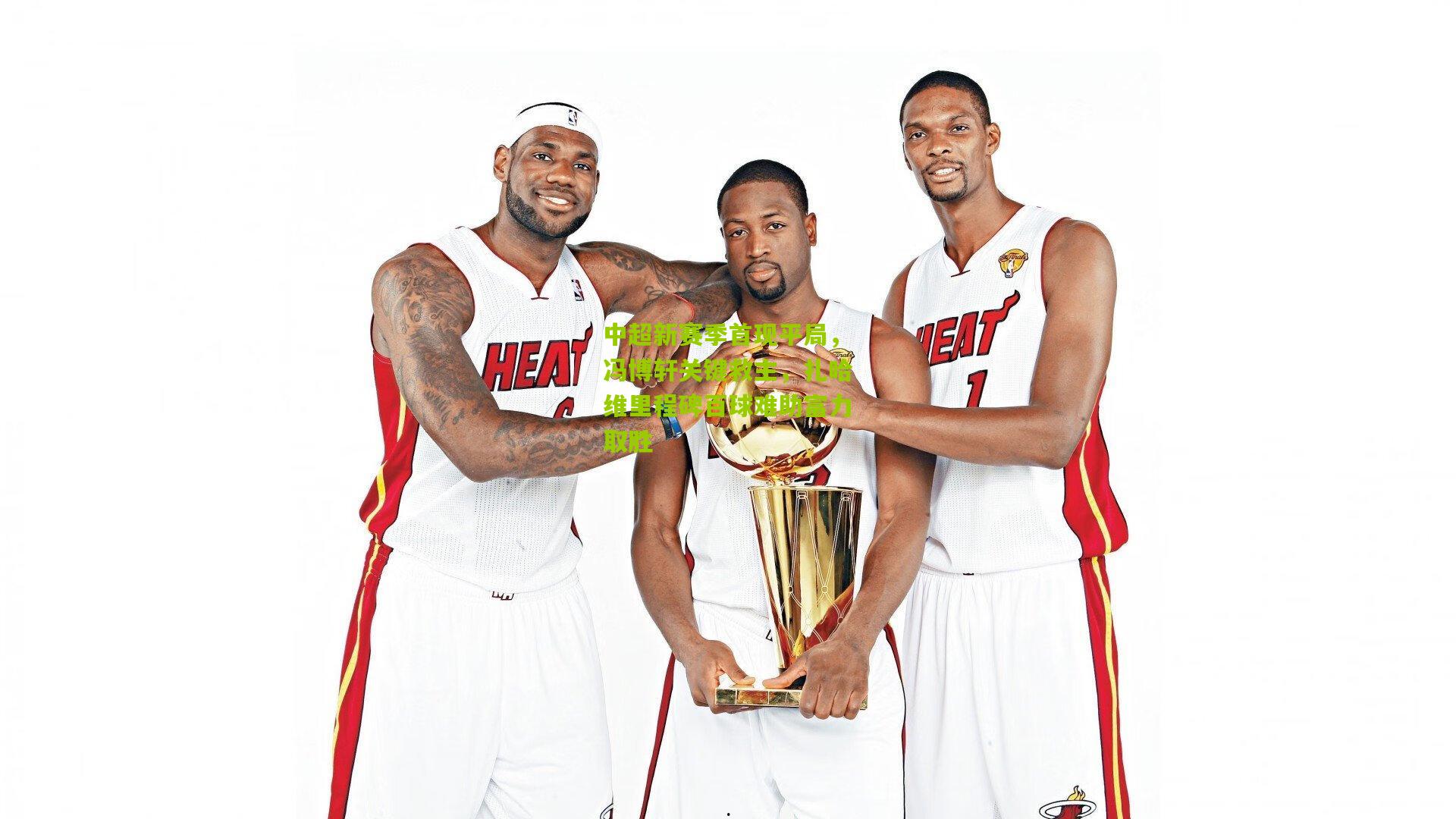 中超新赛季首现平局,冯博轩关键救主,扎哈维里程碑百球难助富力取胜