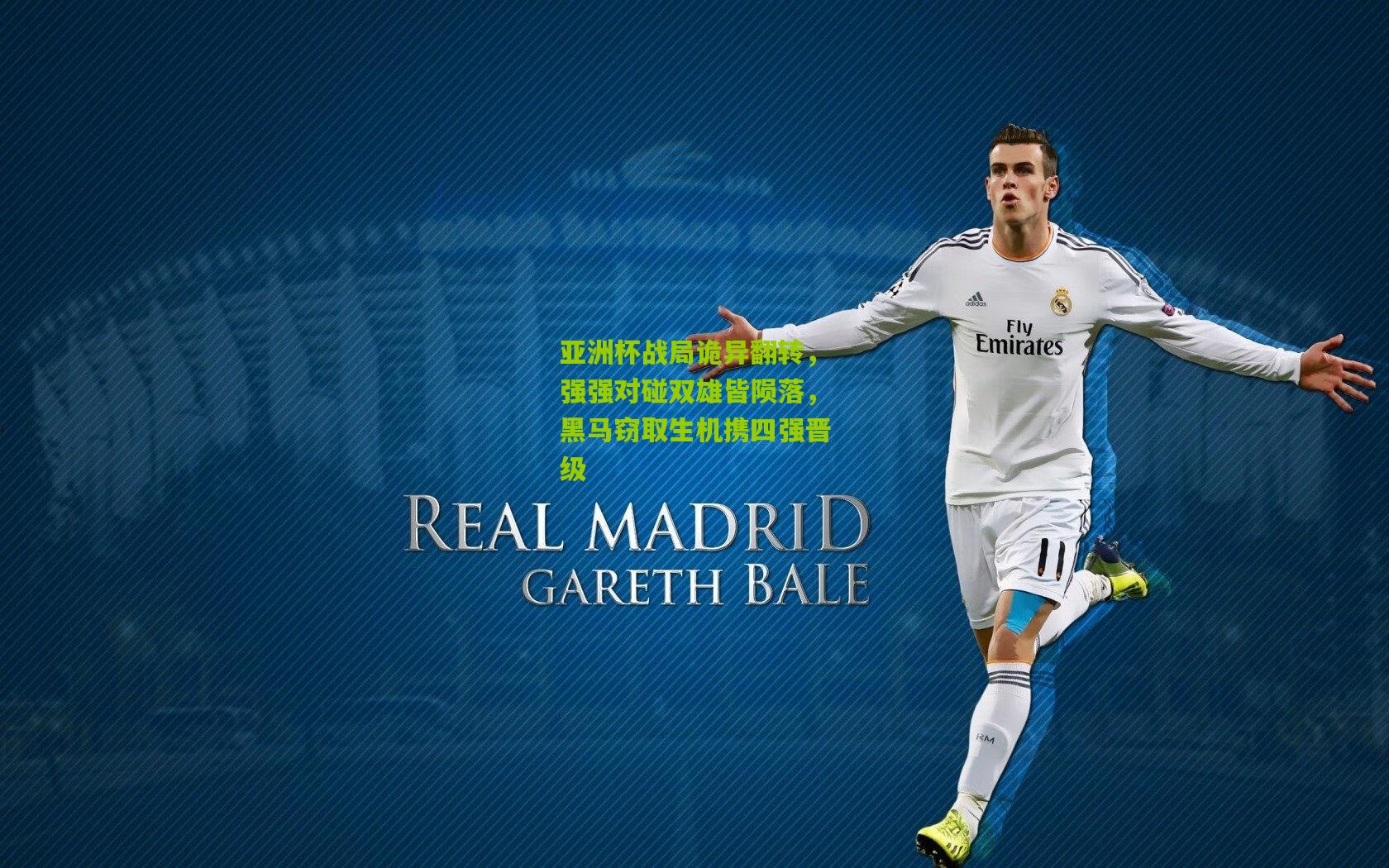 亚洲杯战局诡异翻转，强强对碰双雄皆陨落，黑马窃取生机携四强晋级