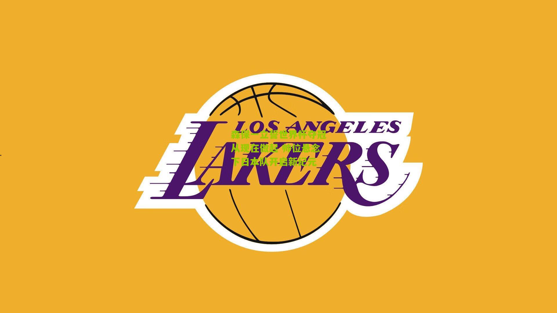 森保一立誓世界杯夺冠从现在做起 帅位悬念下日本队开启新纪元