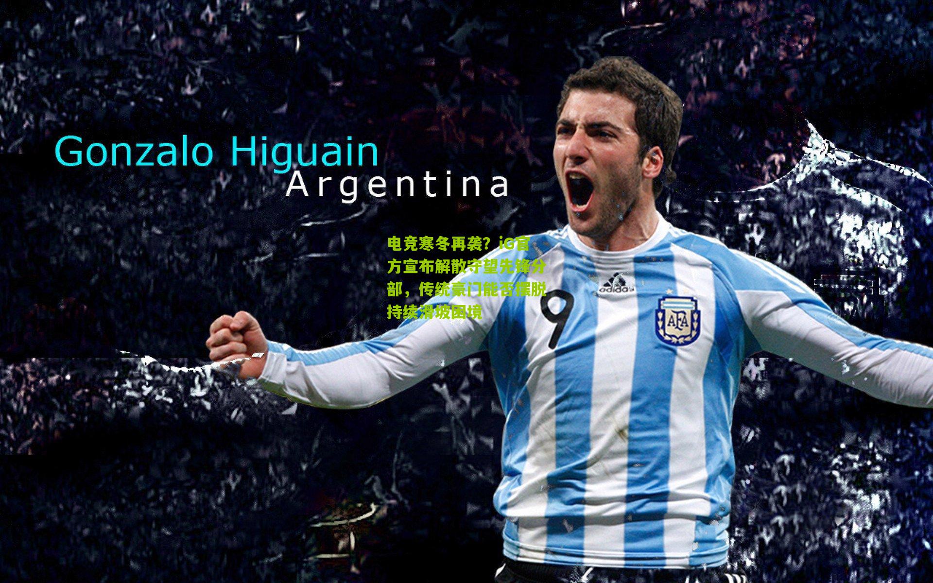 电竞寒冬再袭？iG官方宣布解散守望先锋分部，传统豪门能否摆脱持续滑坡困境