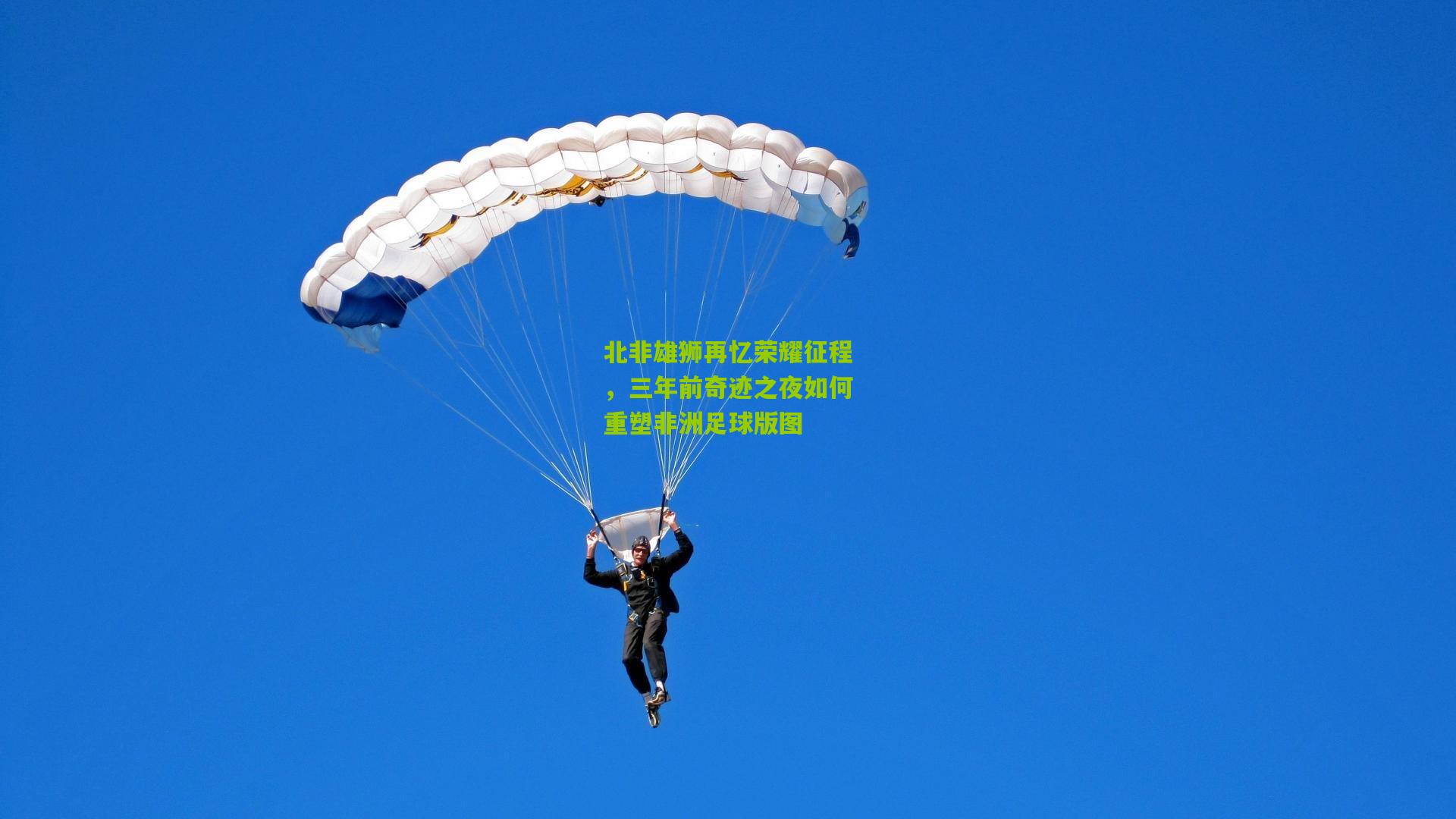 北非雄狮再忆荣耀征程，三年前奇迹之夜如何重塑非洲足球版图