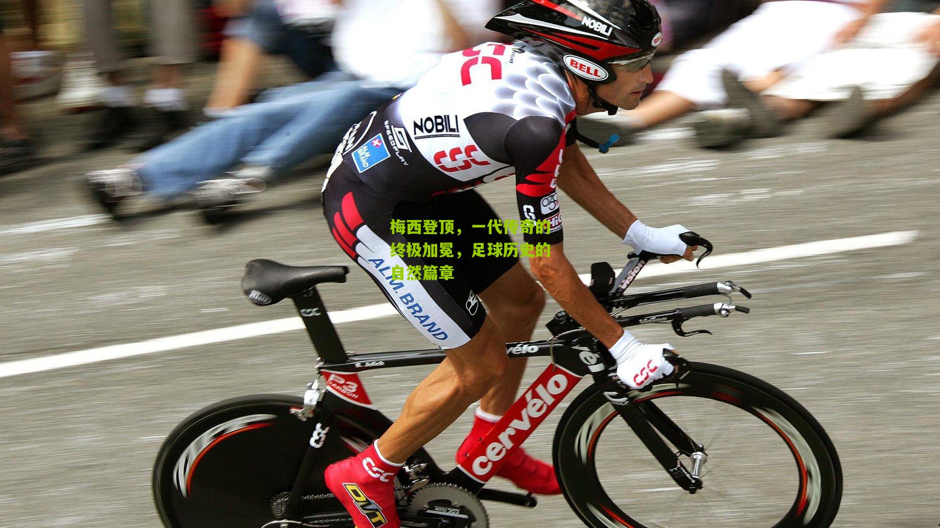 梅西登顶，一代传奇的终极加冕，足球历史的自然篇章