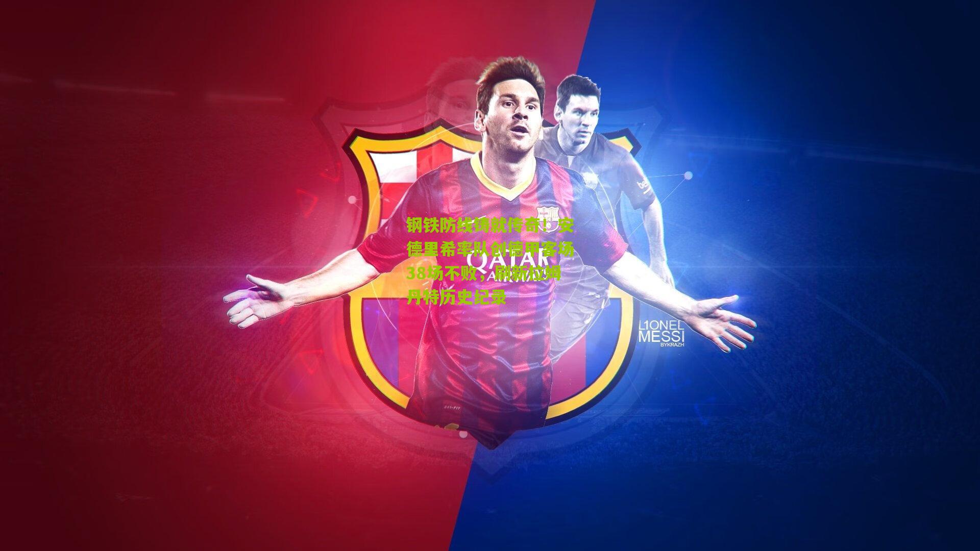 钢铁防线铸就传奇！安德里希率队创德甲客场38场不败，刷新拉姆丹特历史纪录