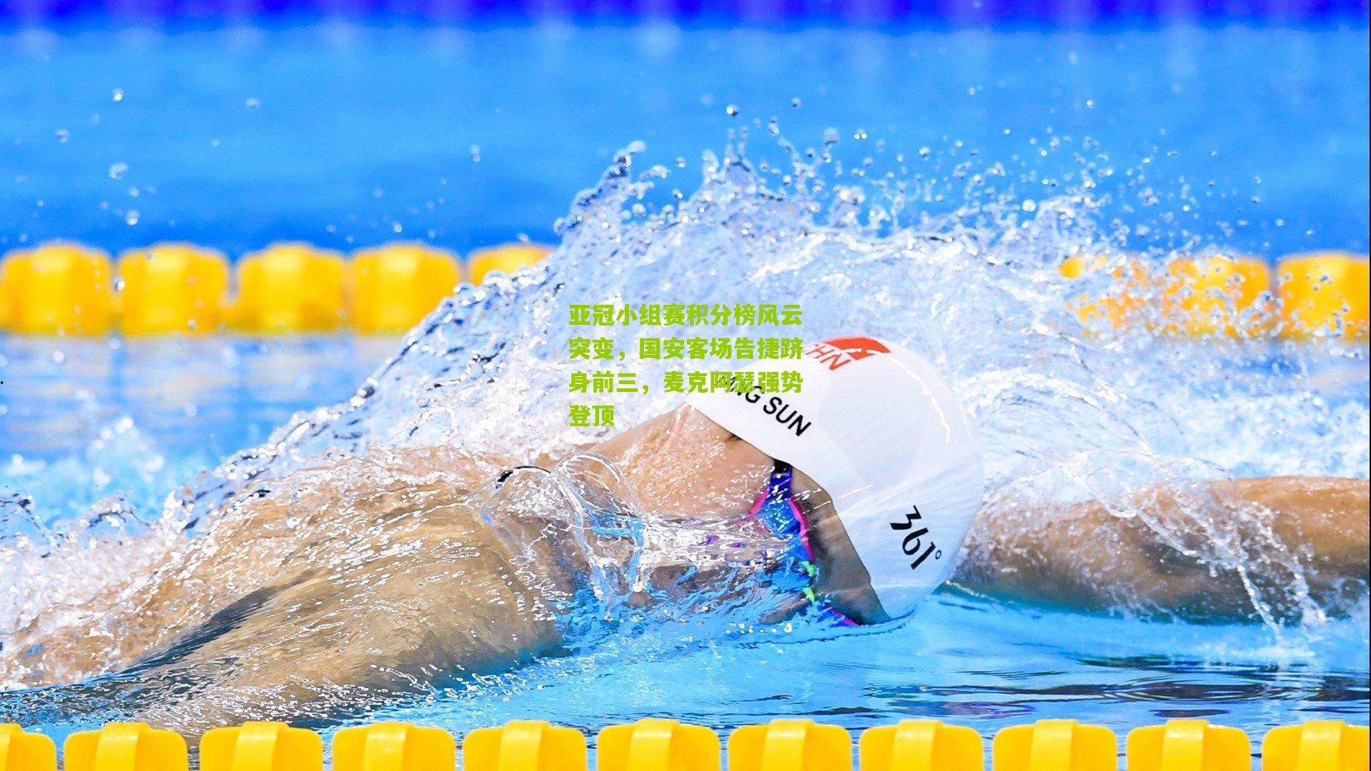 亚冠小组赛积分榜风云突变，国安客场告捷跻身前三，麦克阿瑟强势登顶