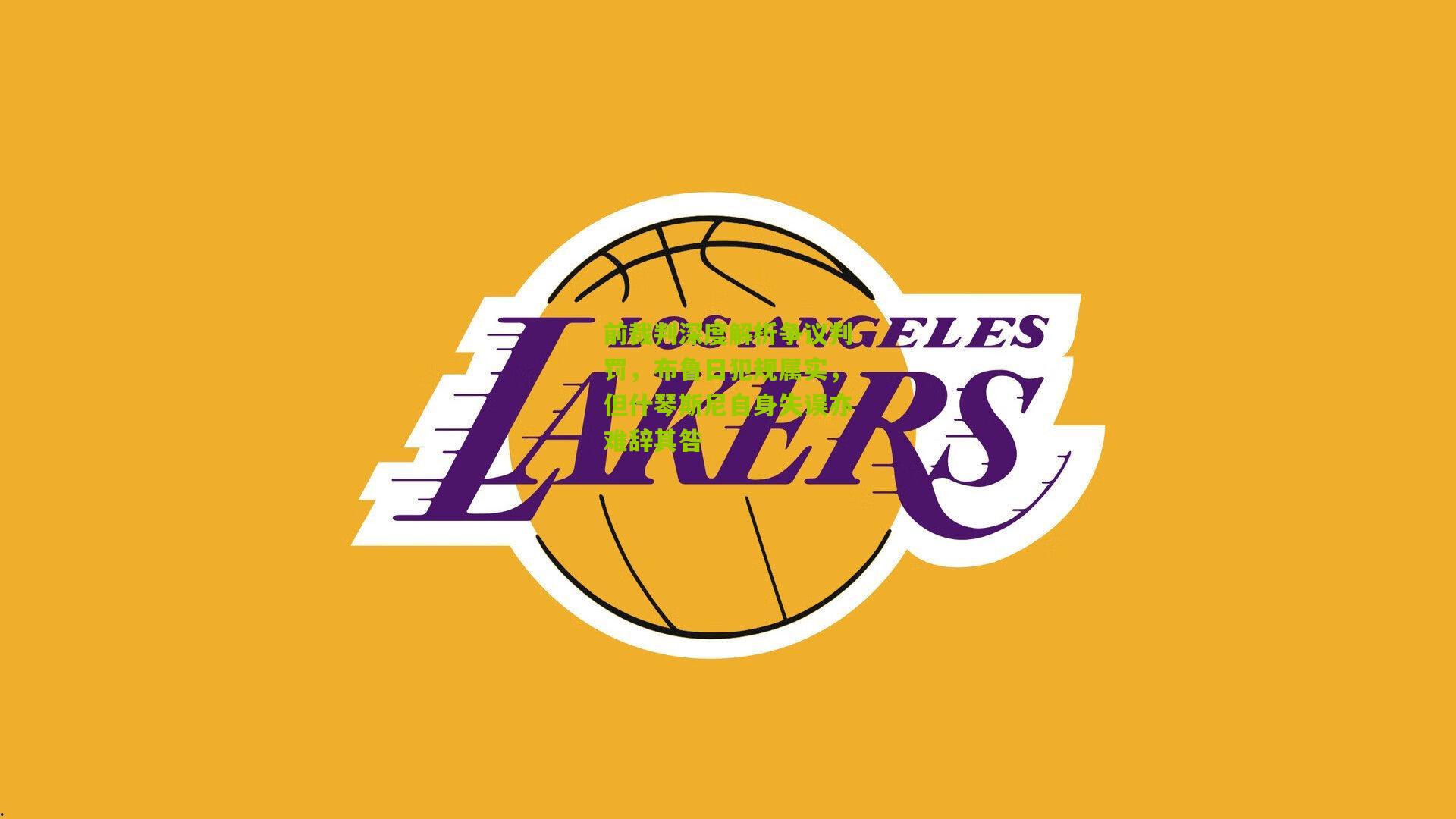 前裁判深度解析争议判罚，布鲁日犯规属实，但什琴斯尼自身失误亦难辞其咎